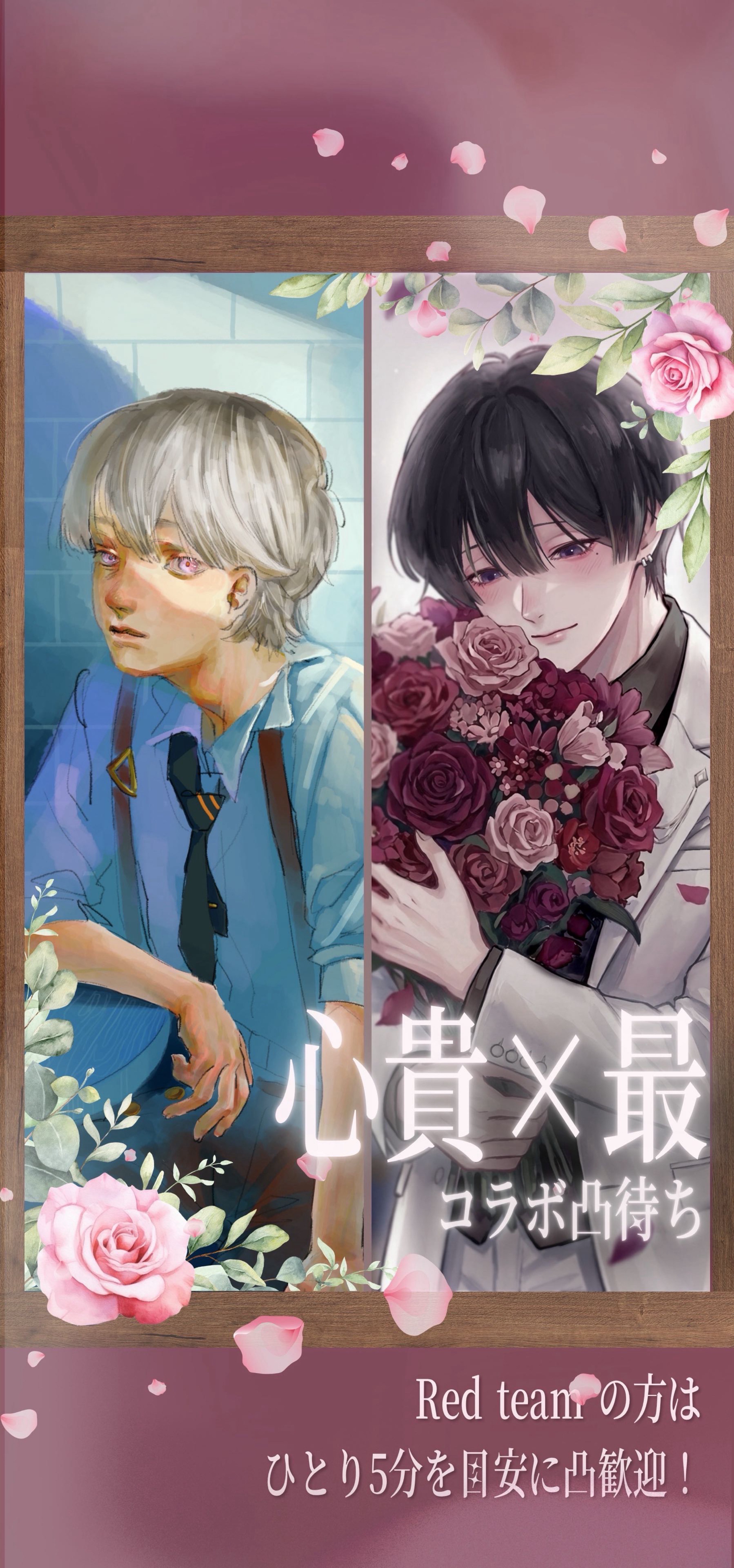 🌹心貴×最コラボ凸待ち🌹