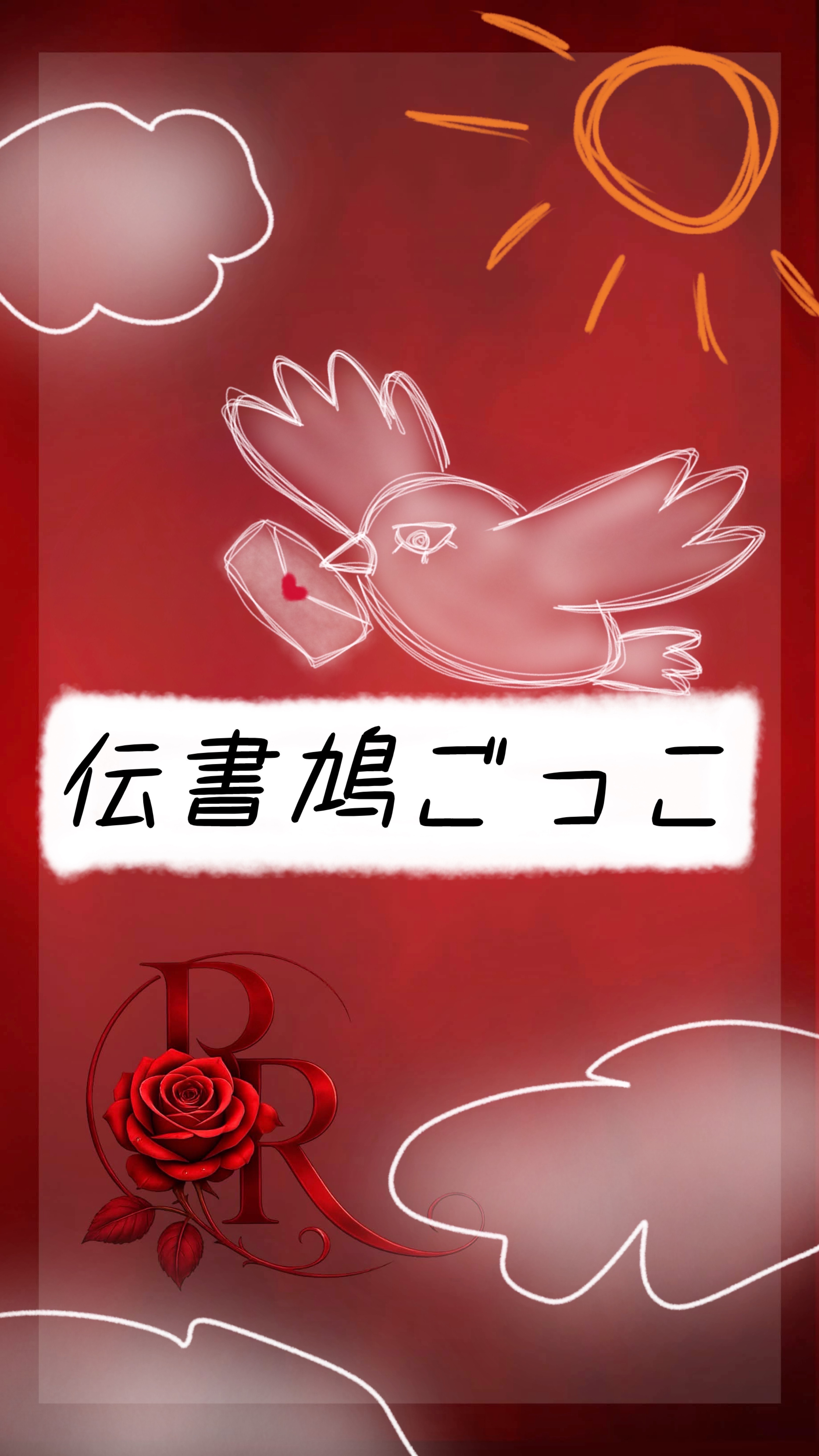 伝書鳩ごっこ🌹