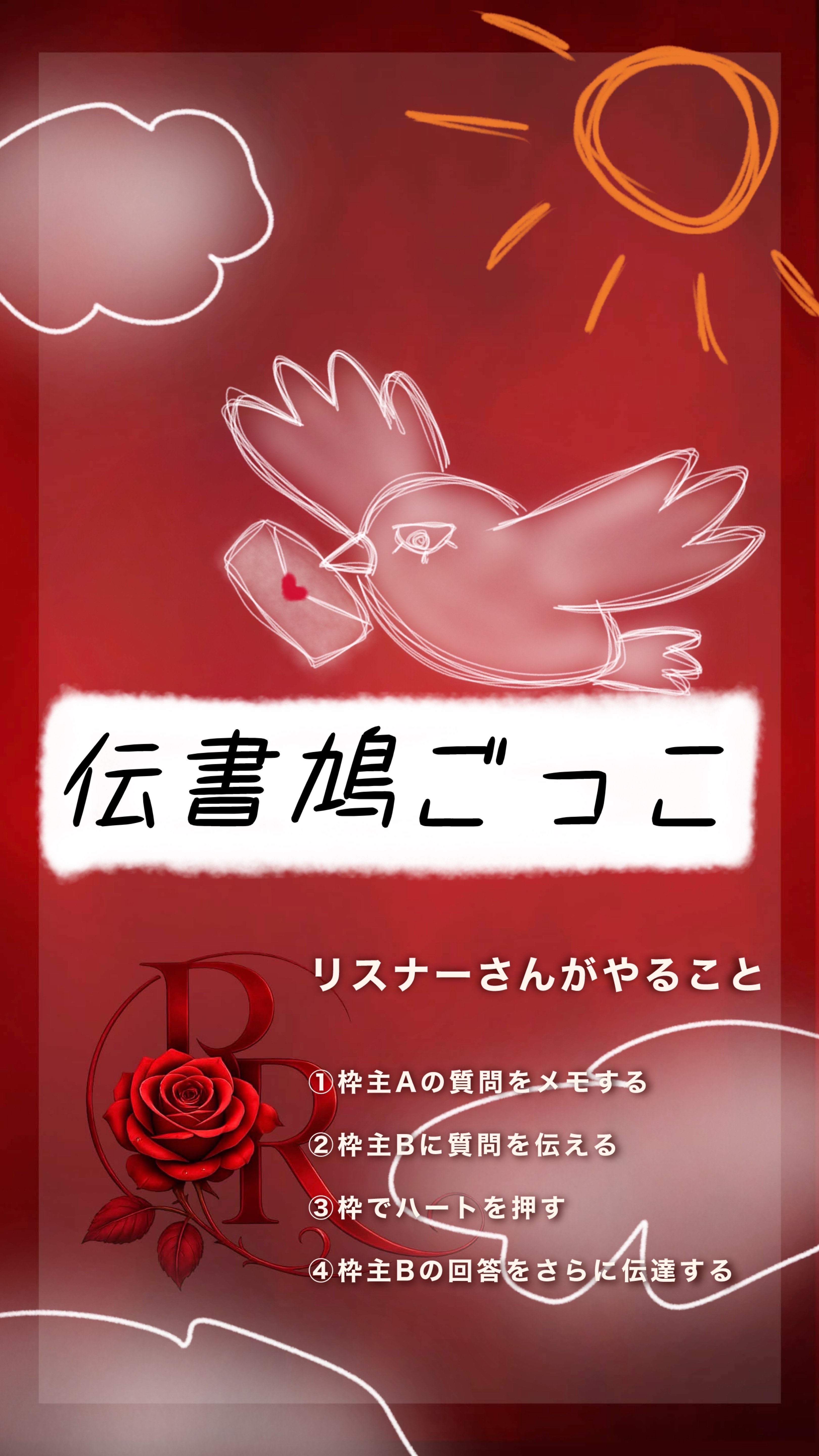 伝書鳩ごっこ🌹