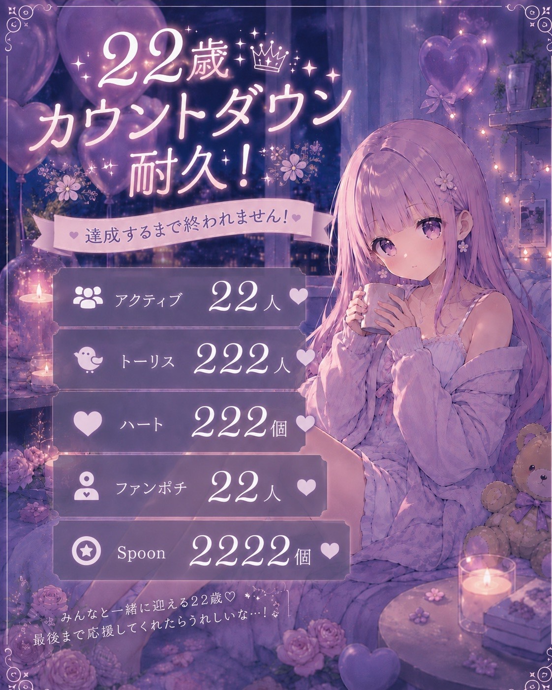 22歳カウントダウン耐久！！🌸