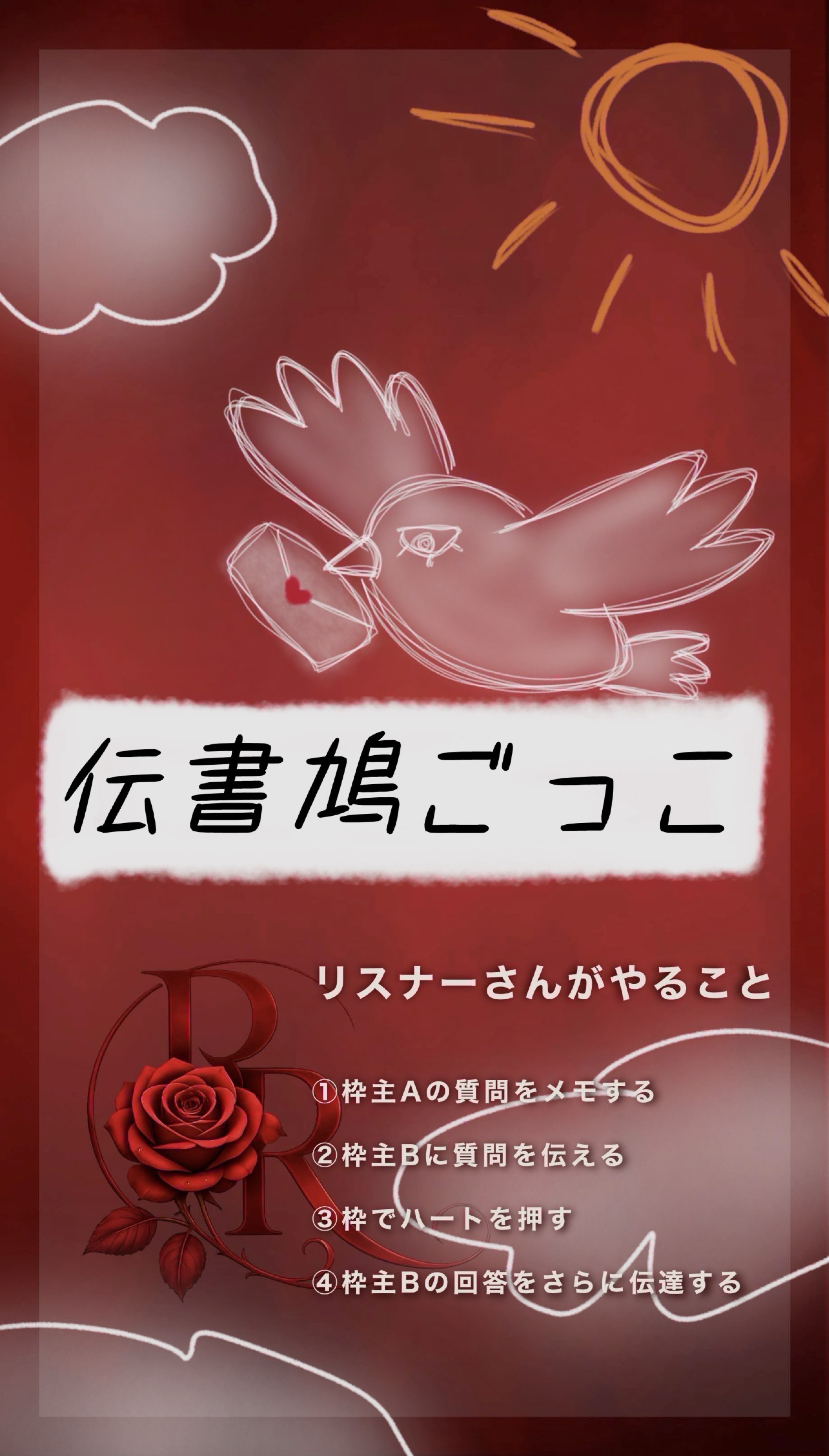 伝書鳩ごっこ🌹