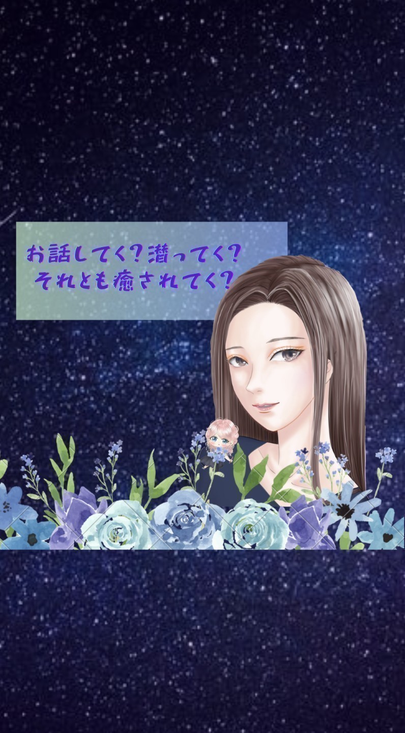 話してく?潜ってく?癒されてく?