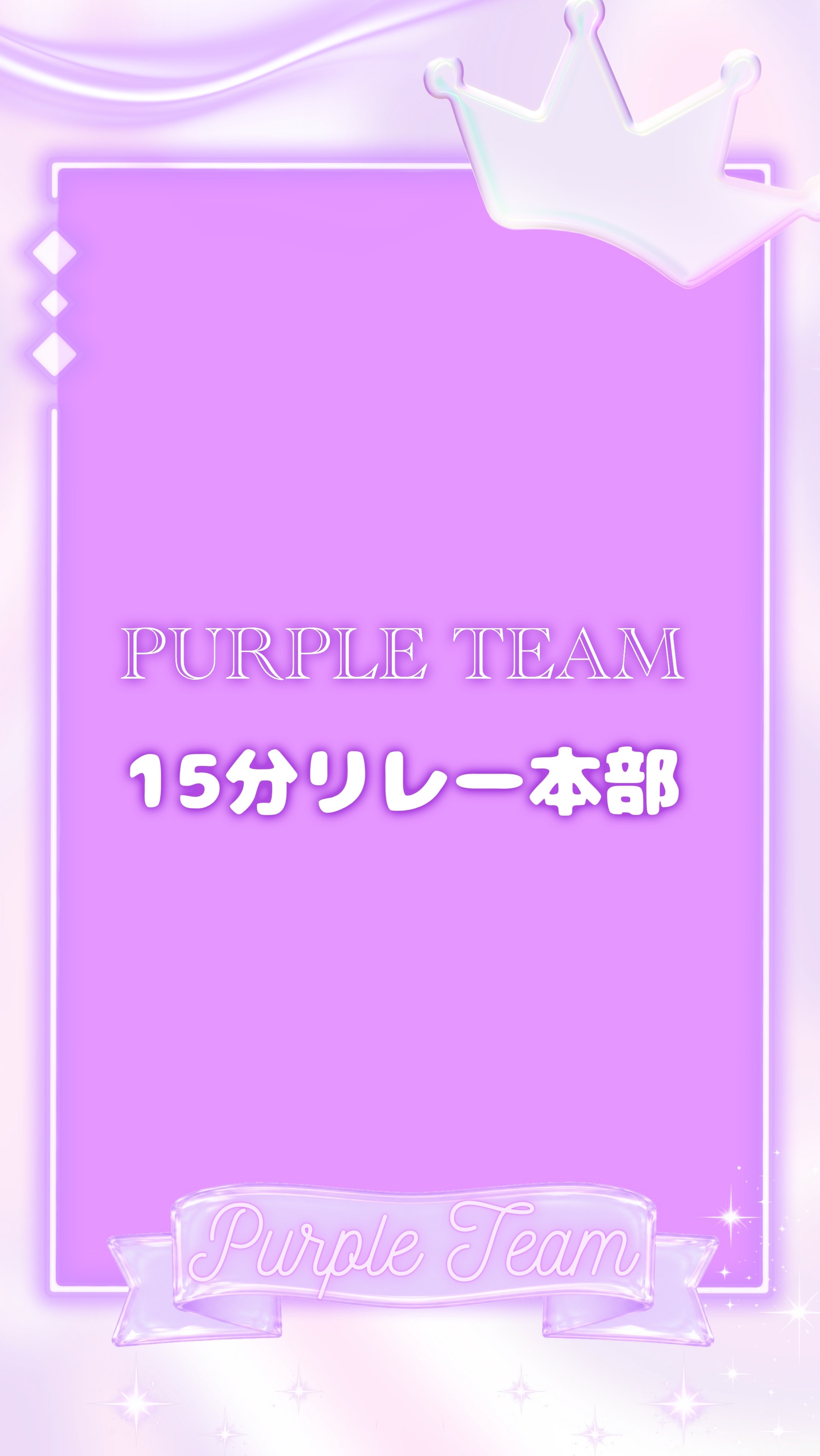 PURPLE🟪本部