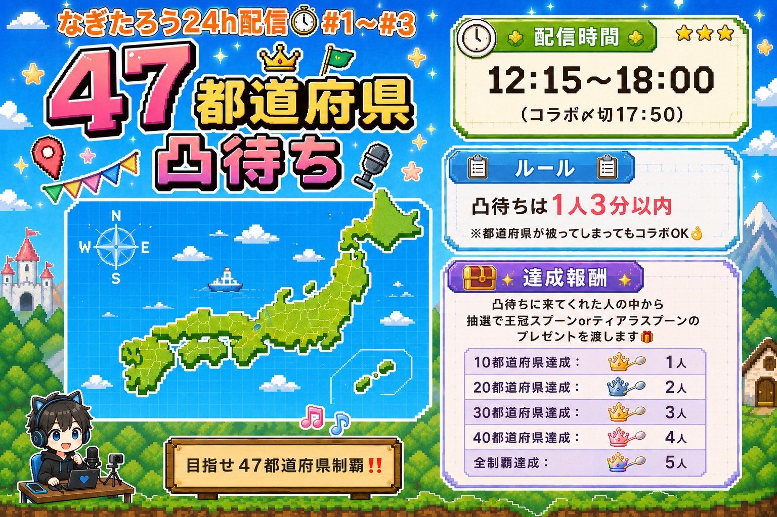 24h#3 47都道府県凸待ち‼️