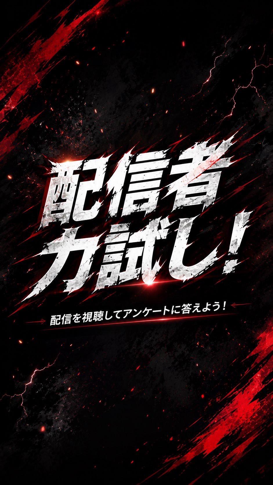 配信者力試し！リレー！12.13枠