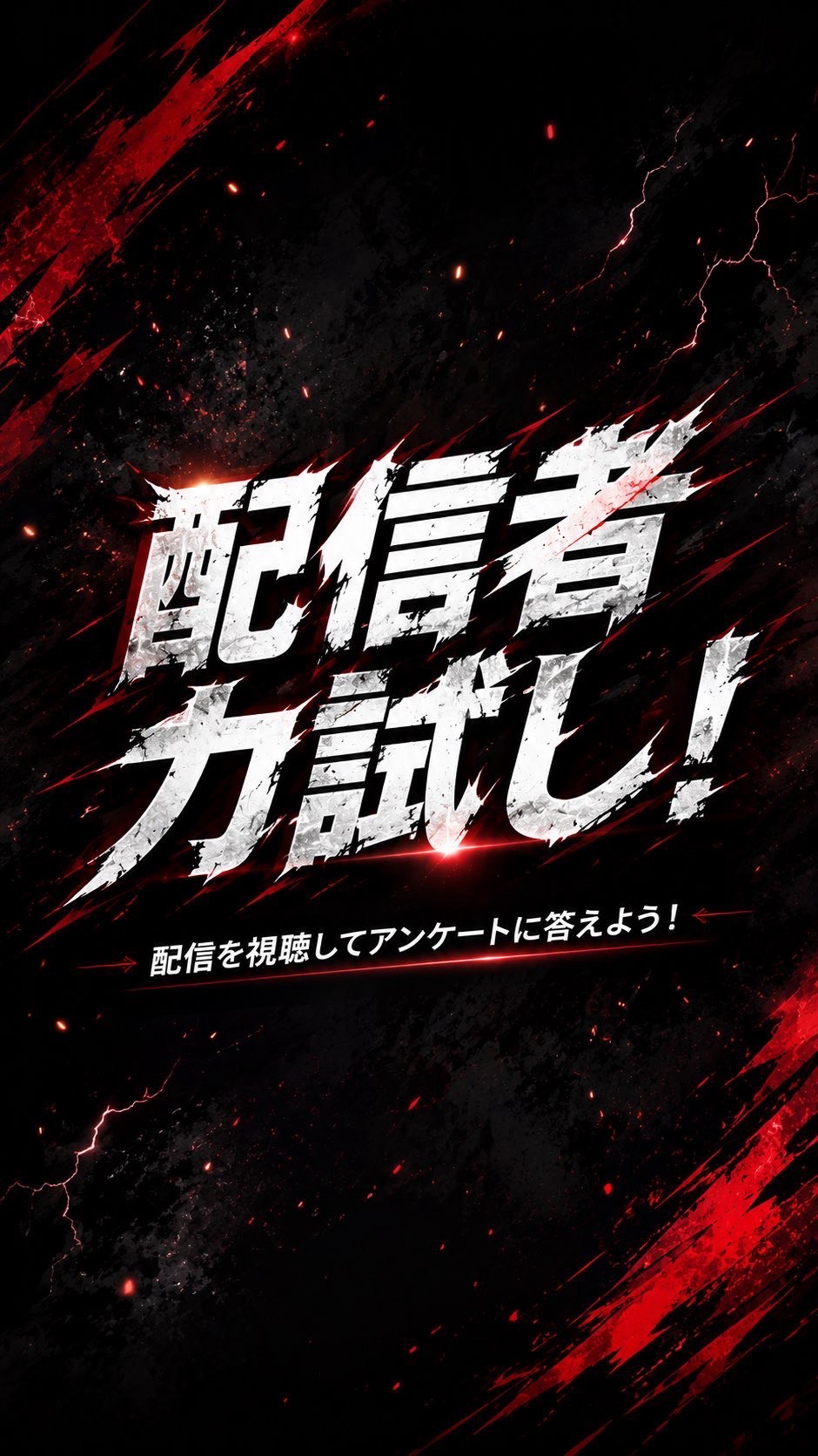 配信者力試し！リレー15枠目