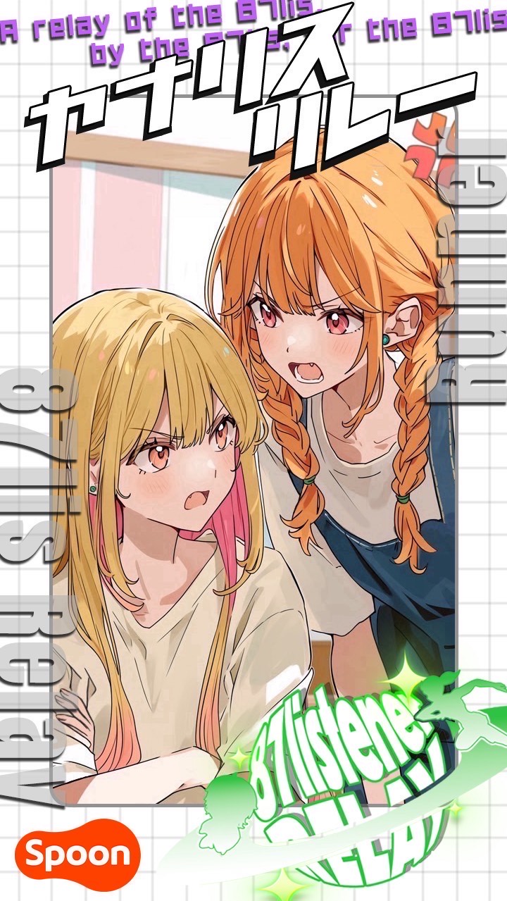 やなリスリレー 24走者目 ののまる