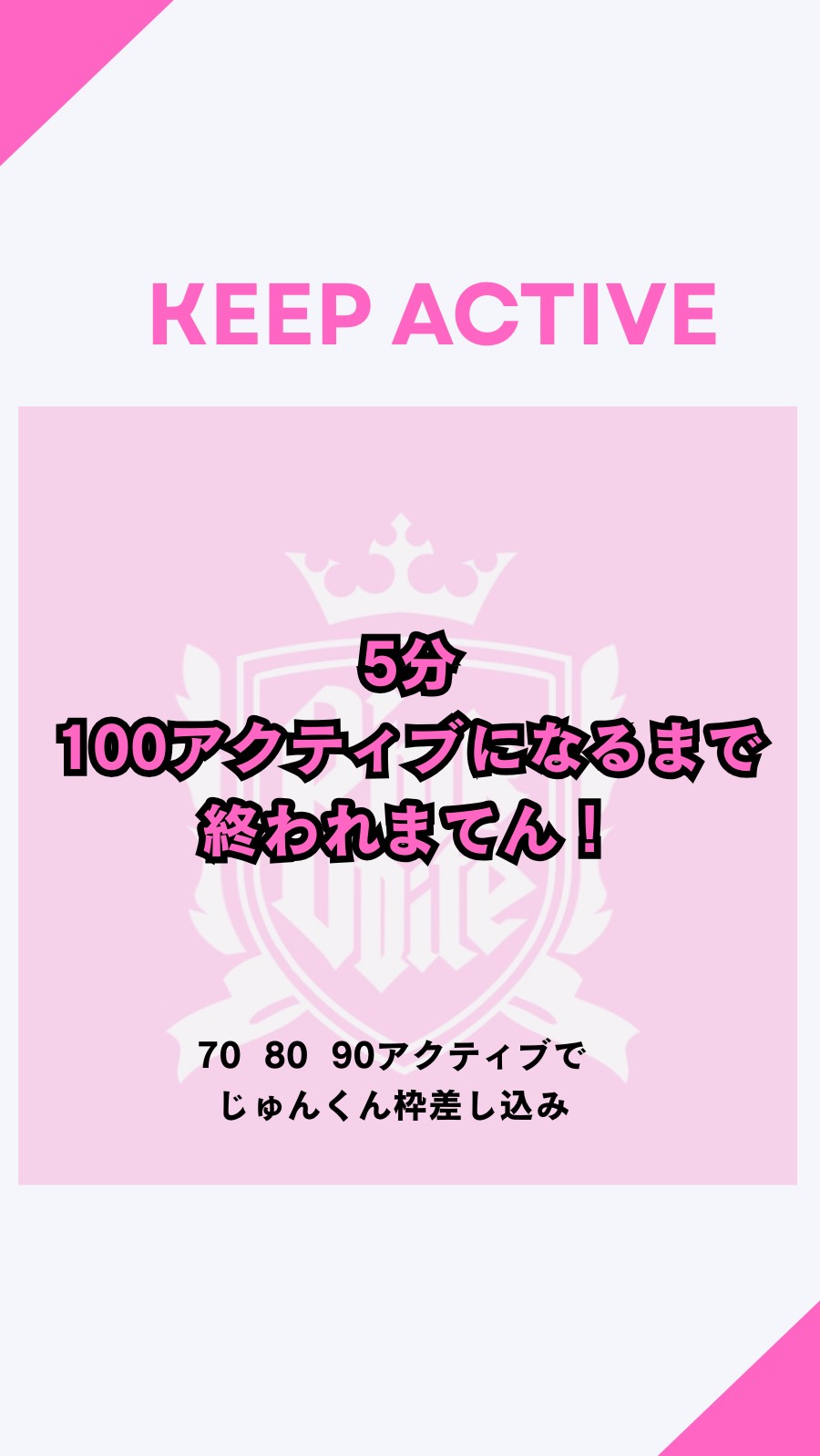 5分100アクティブになるま終われまてん