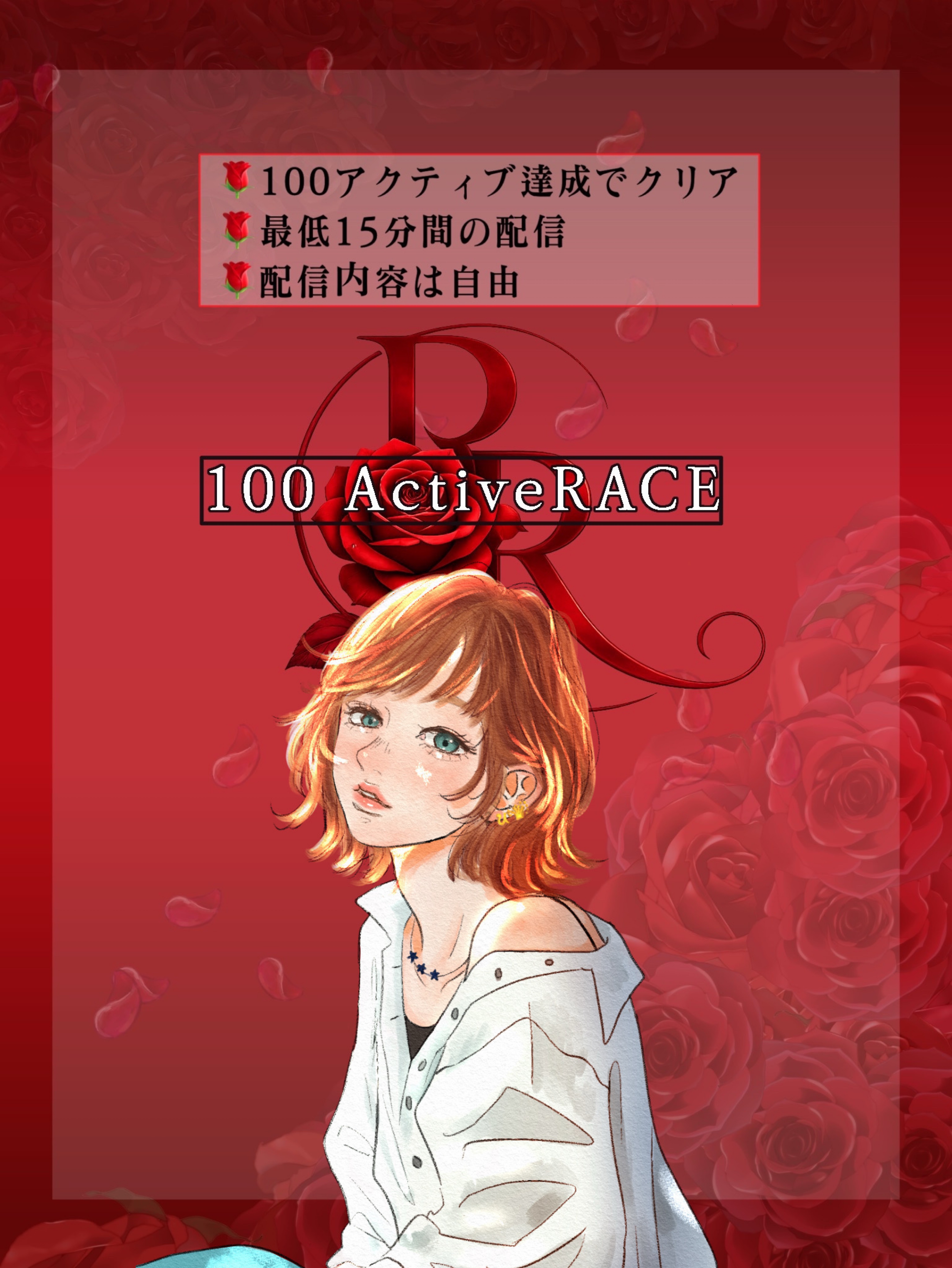 🌹100ActiveRace