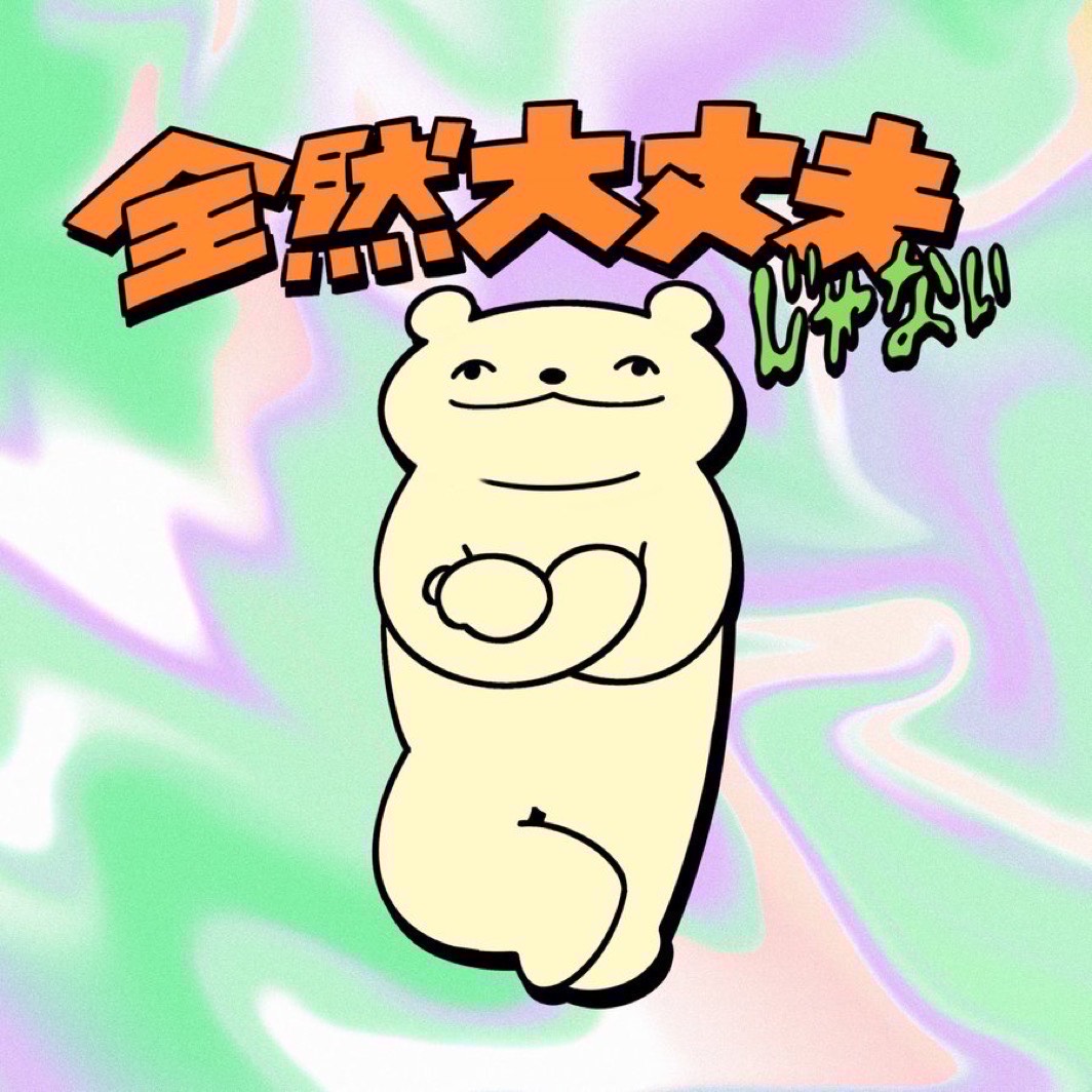 暇なんです