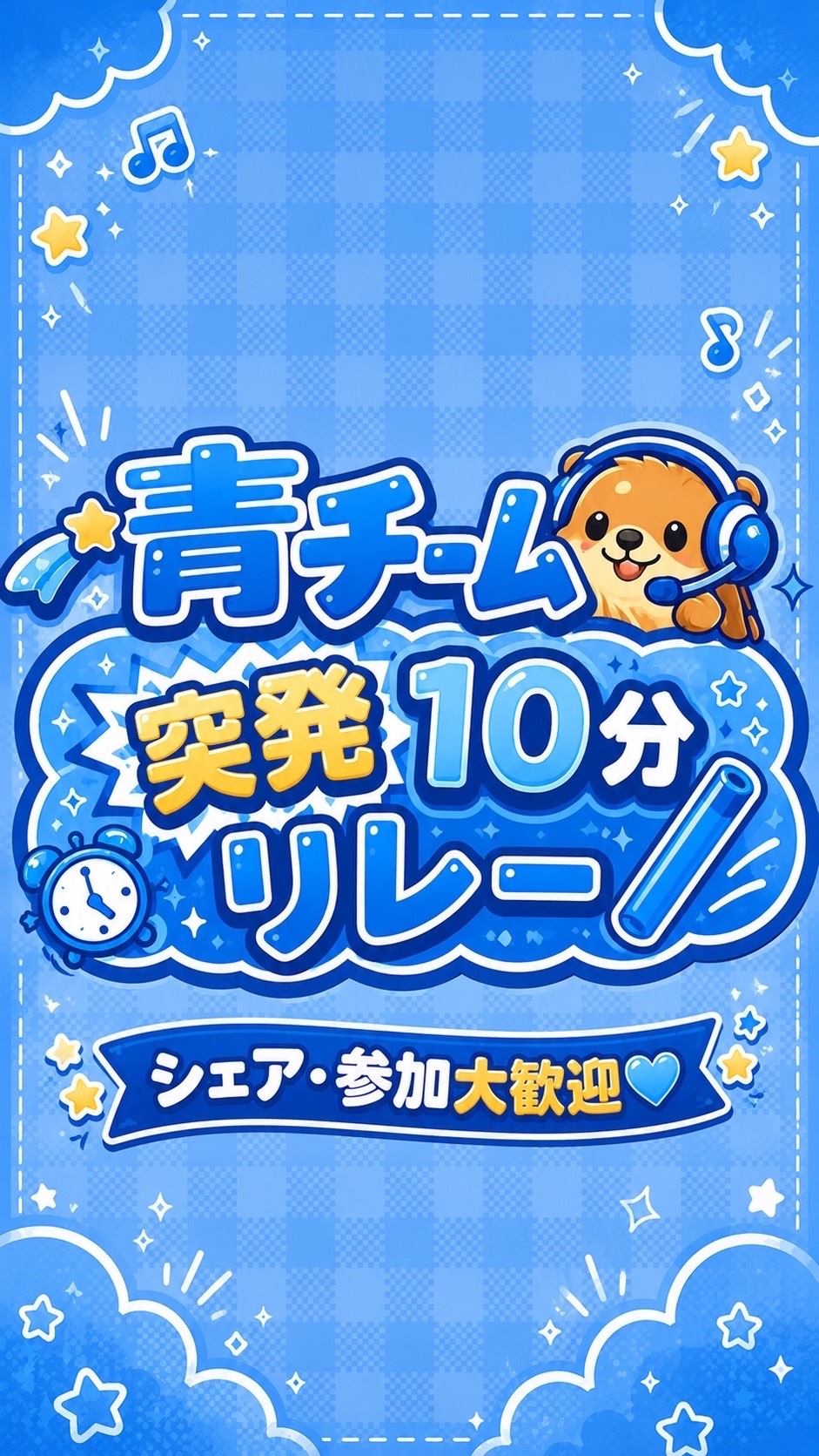 💙青チーム突発10分リレー💙
