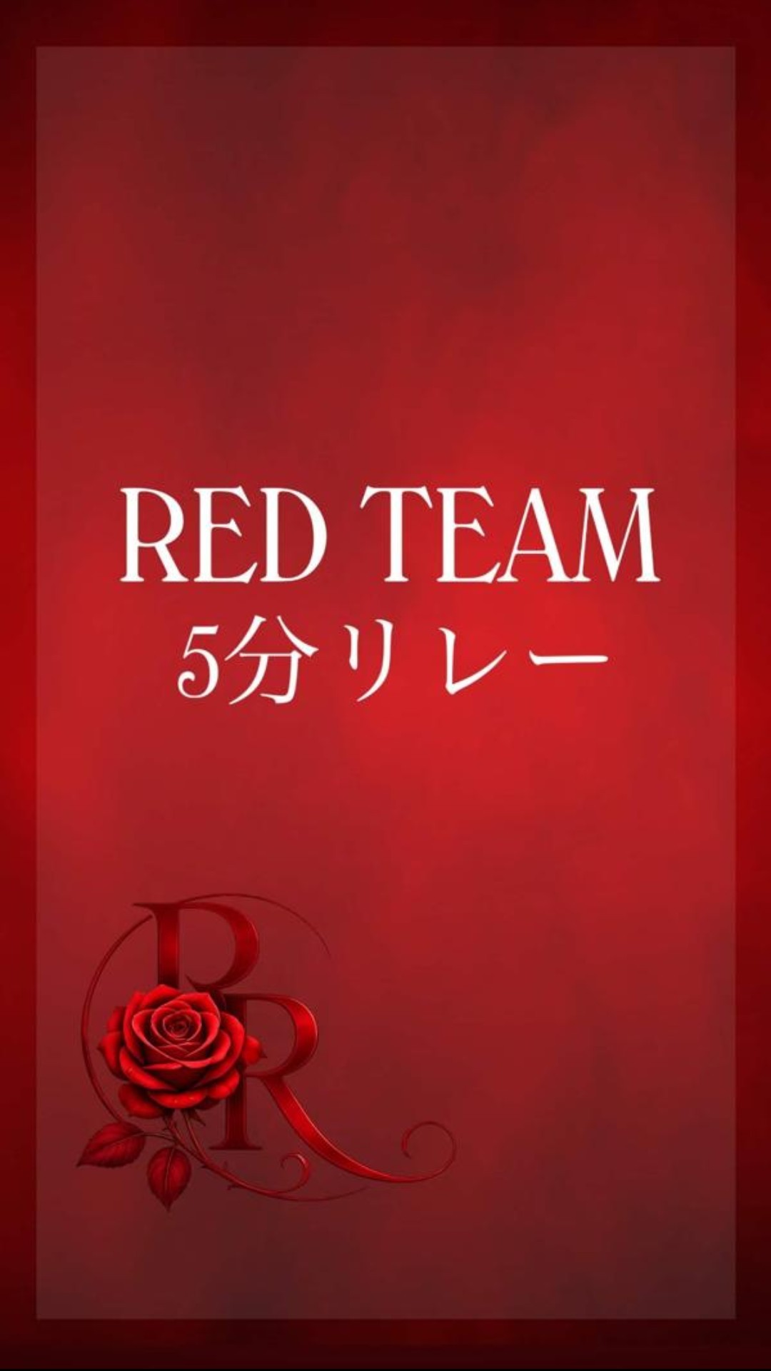 🌹5分リレー