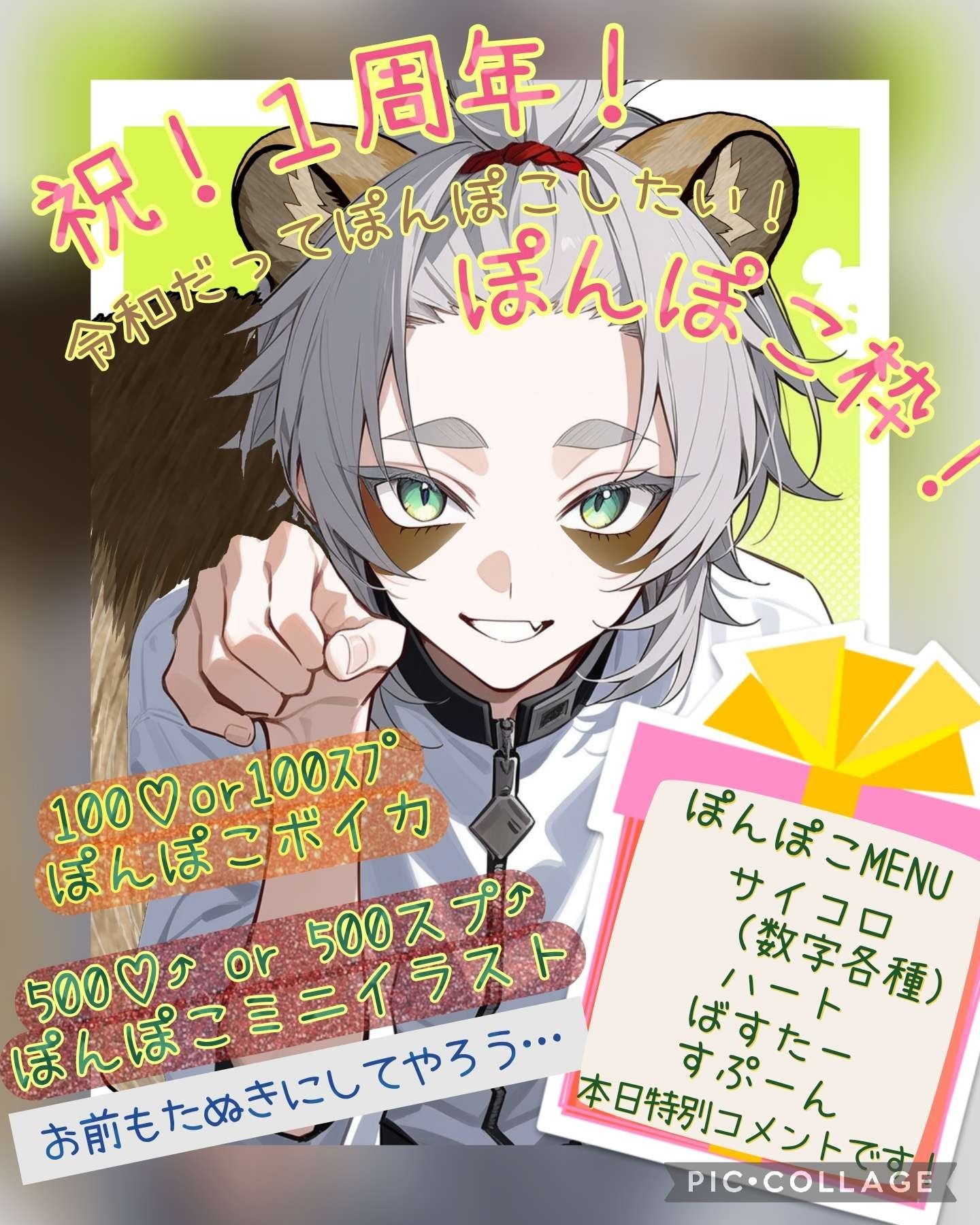 周年記念ぽんぽこぽーん！！！