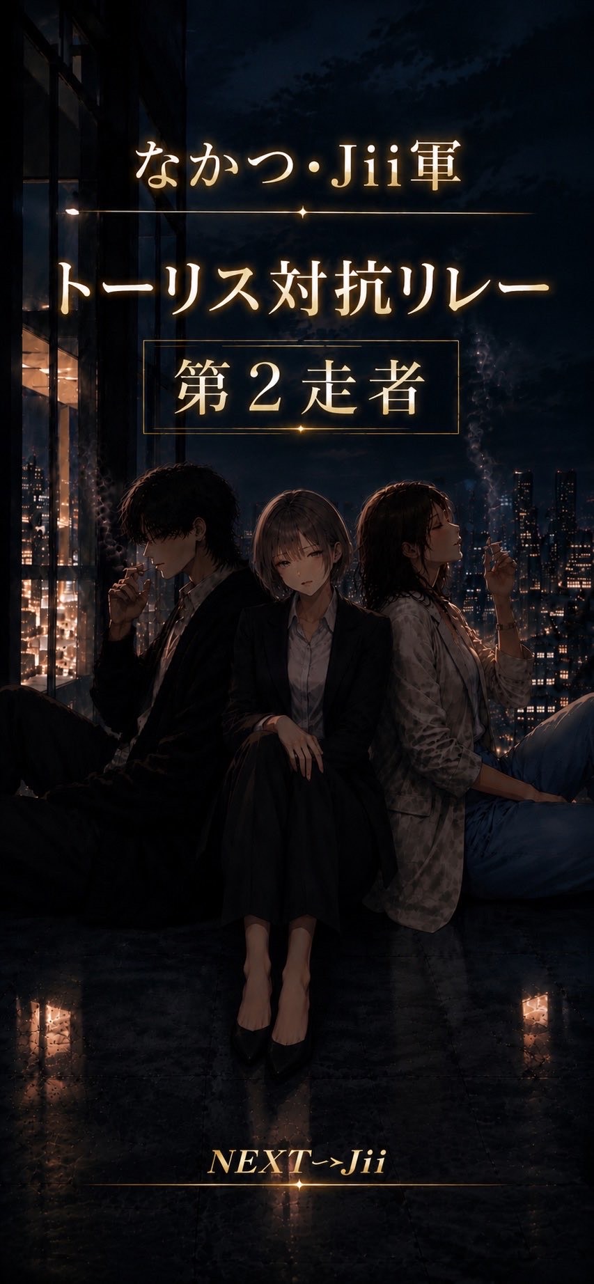 トーリス対抗リレー  第2走者
