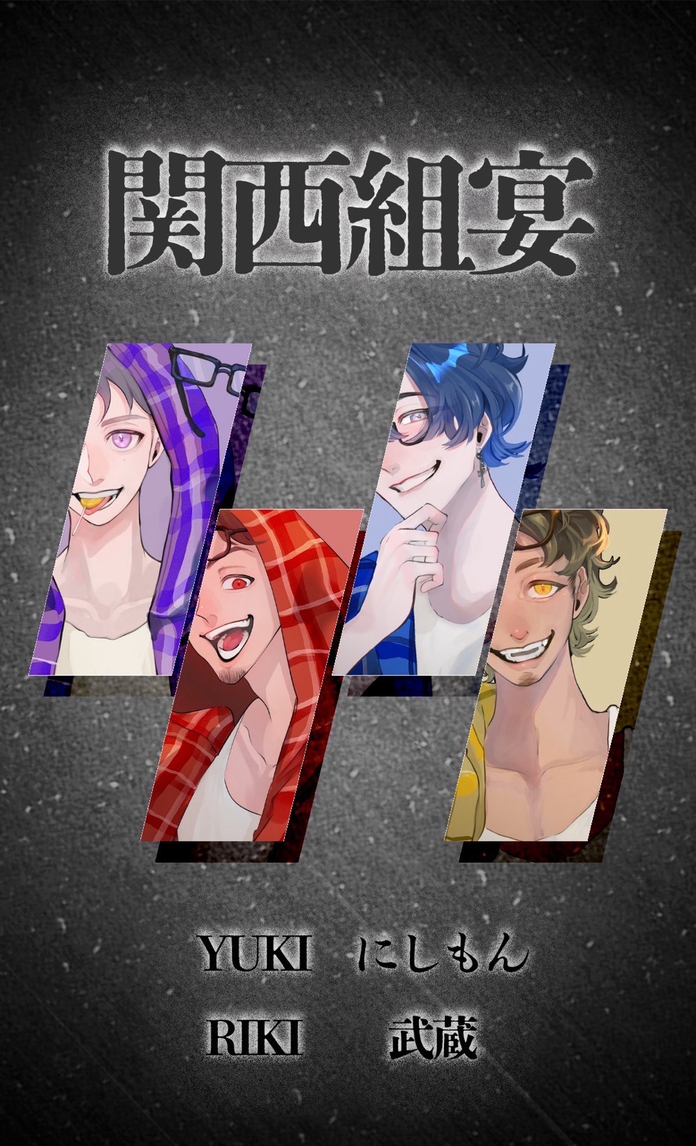 関西組宴〜あちち〜