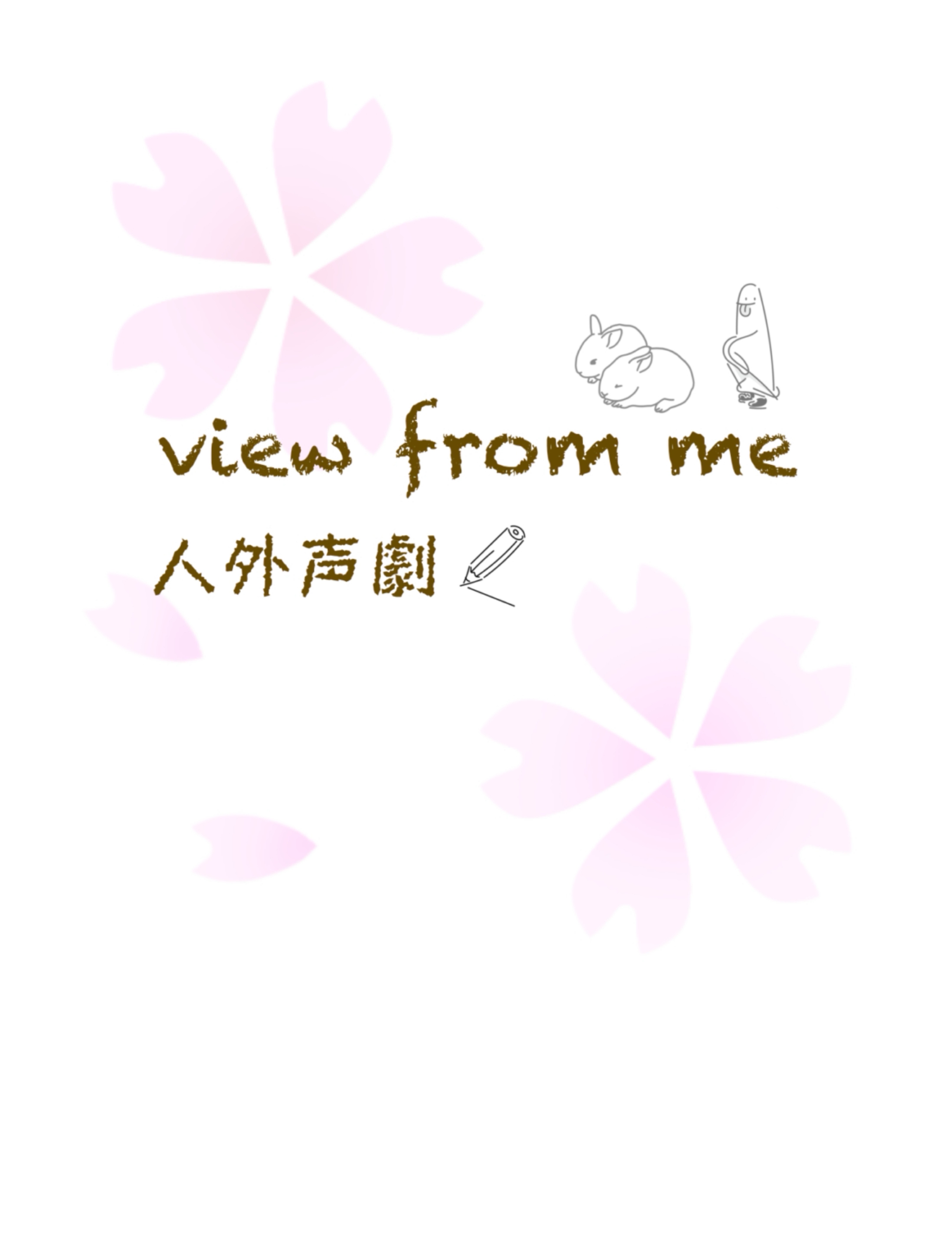 View from me 人外声劇