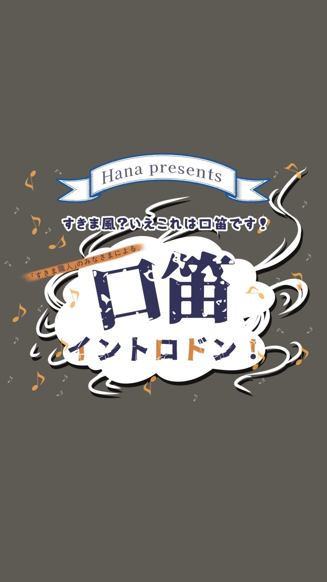 口笛イントロドン🎶