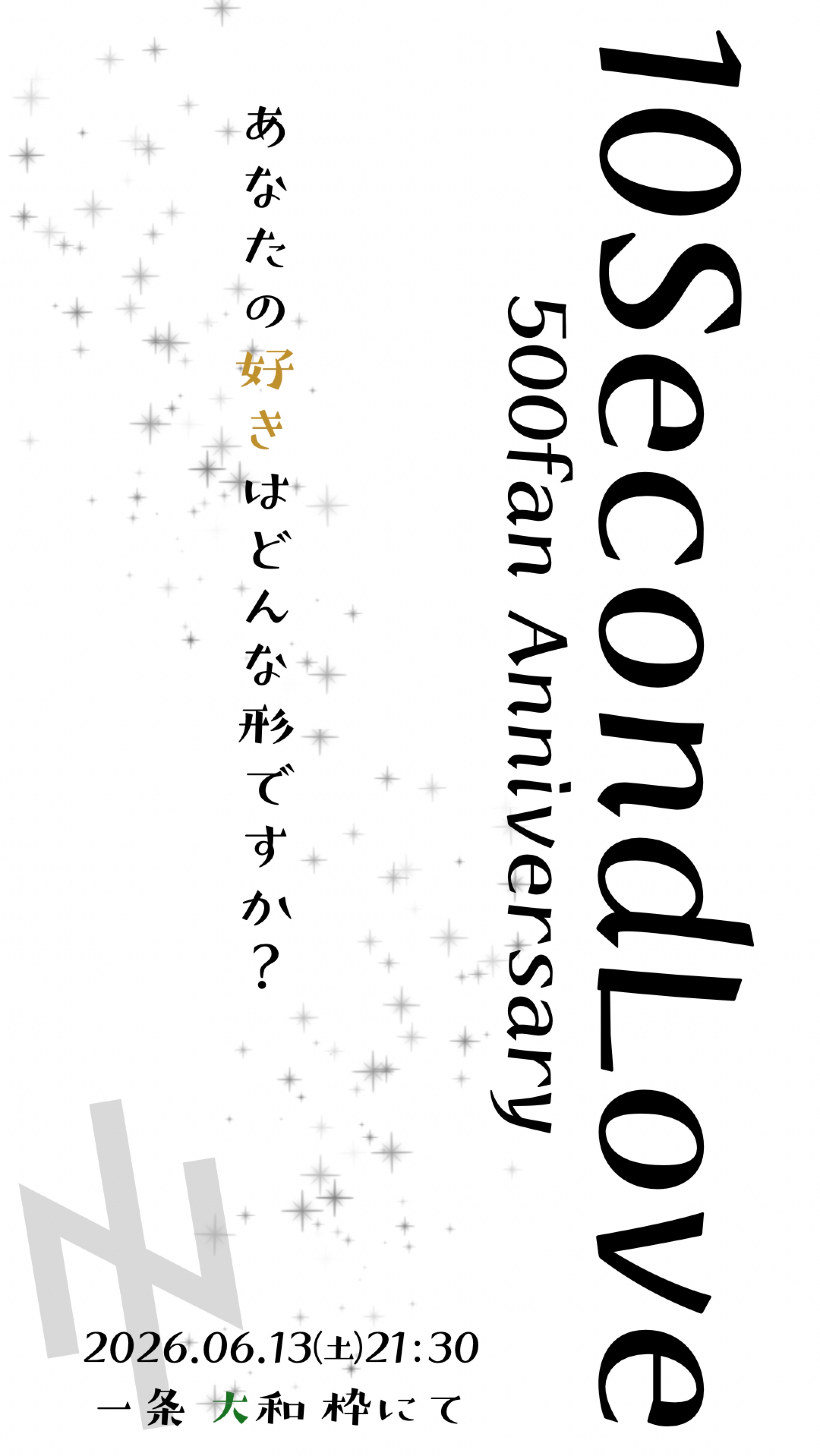 10secondLove500fan記念