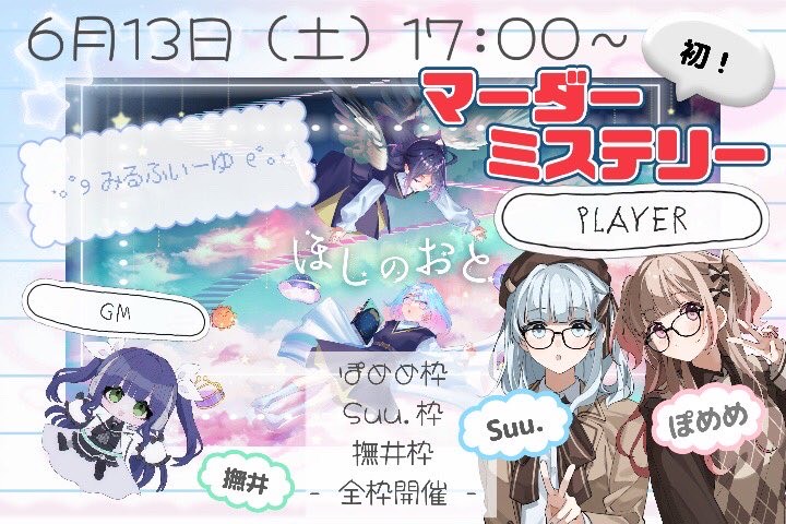 🍰初マダミス／ほしのおと🩷ぽめめ視点