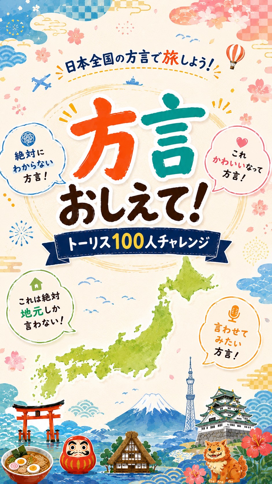 方言教えて！ﾄｰﾘｽ100ﾁｬﾚﾝｼﾞ