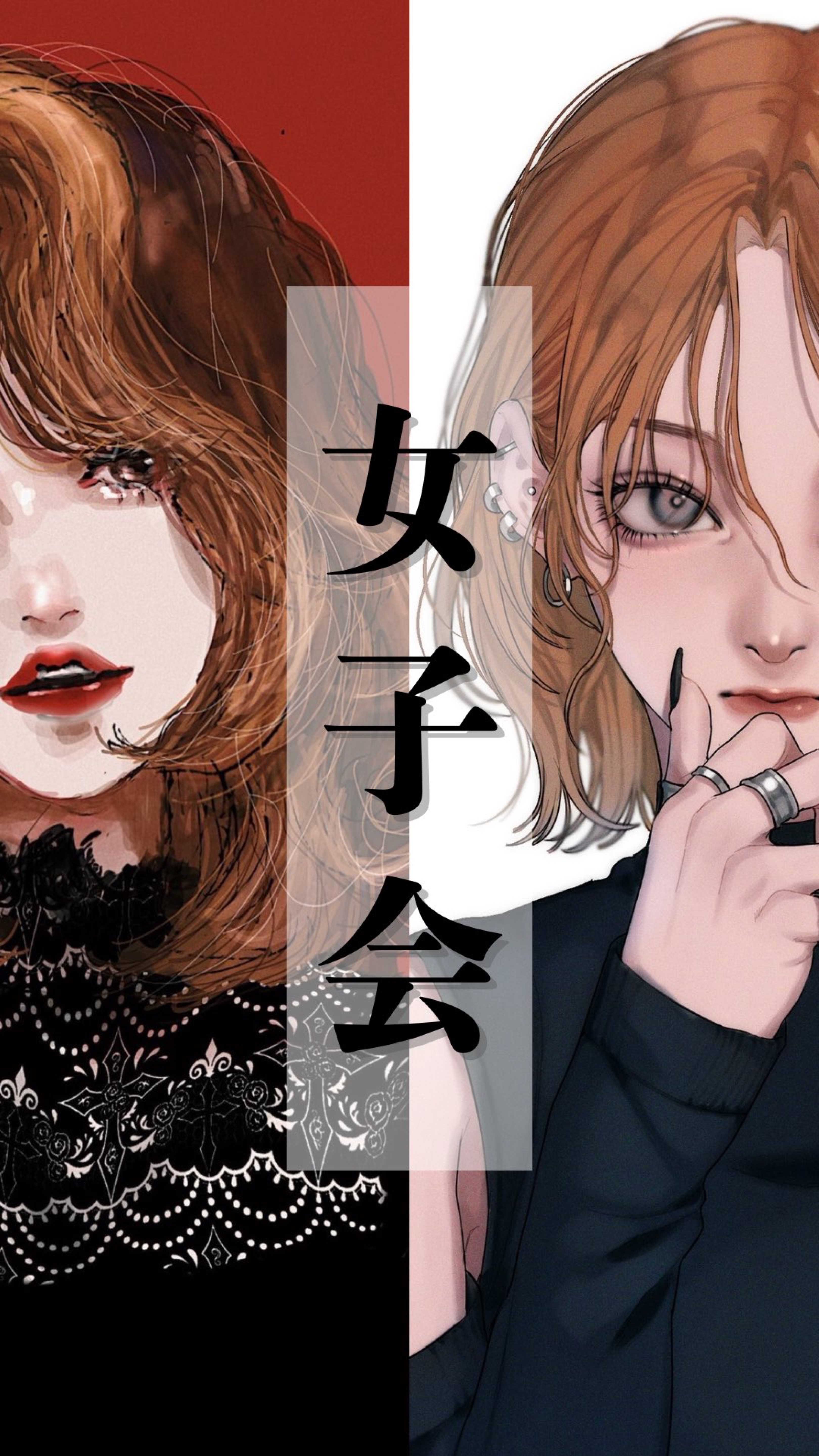 女子会💋.