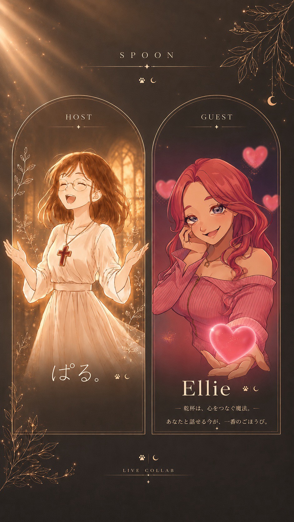 第1回  Ellieとコラボ枠‼️