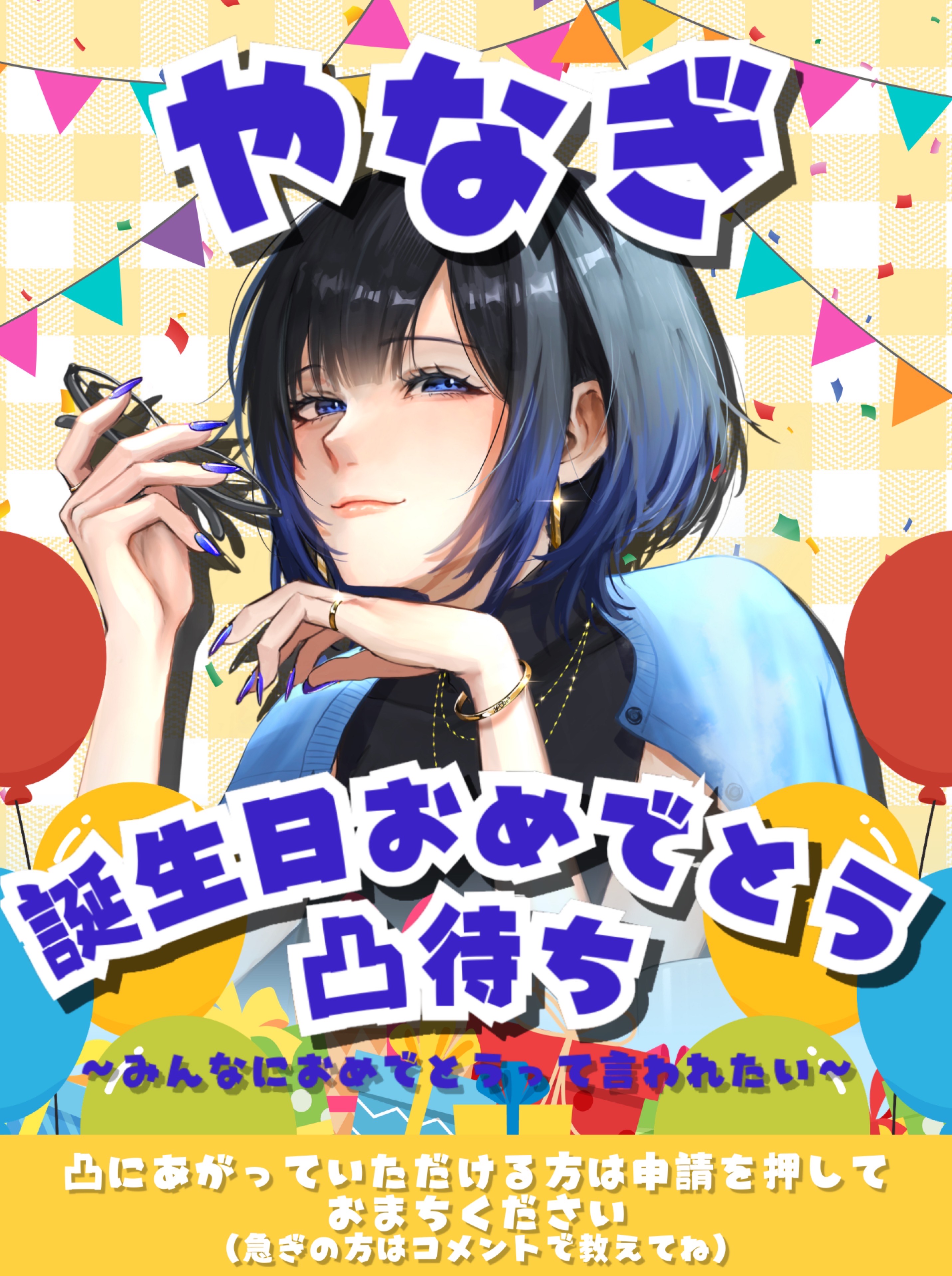 【凸待ち】誕生日おめでとうください