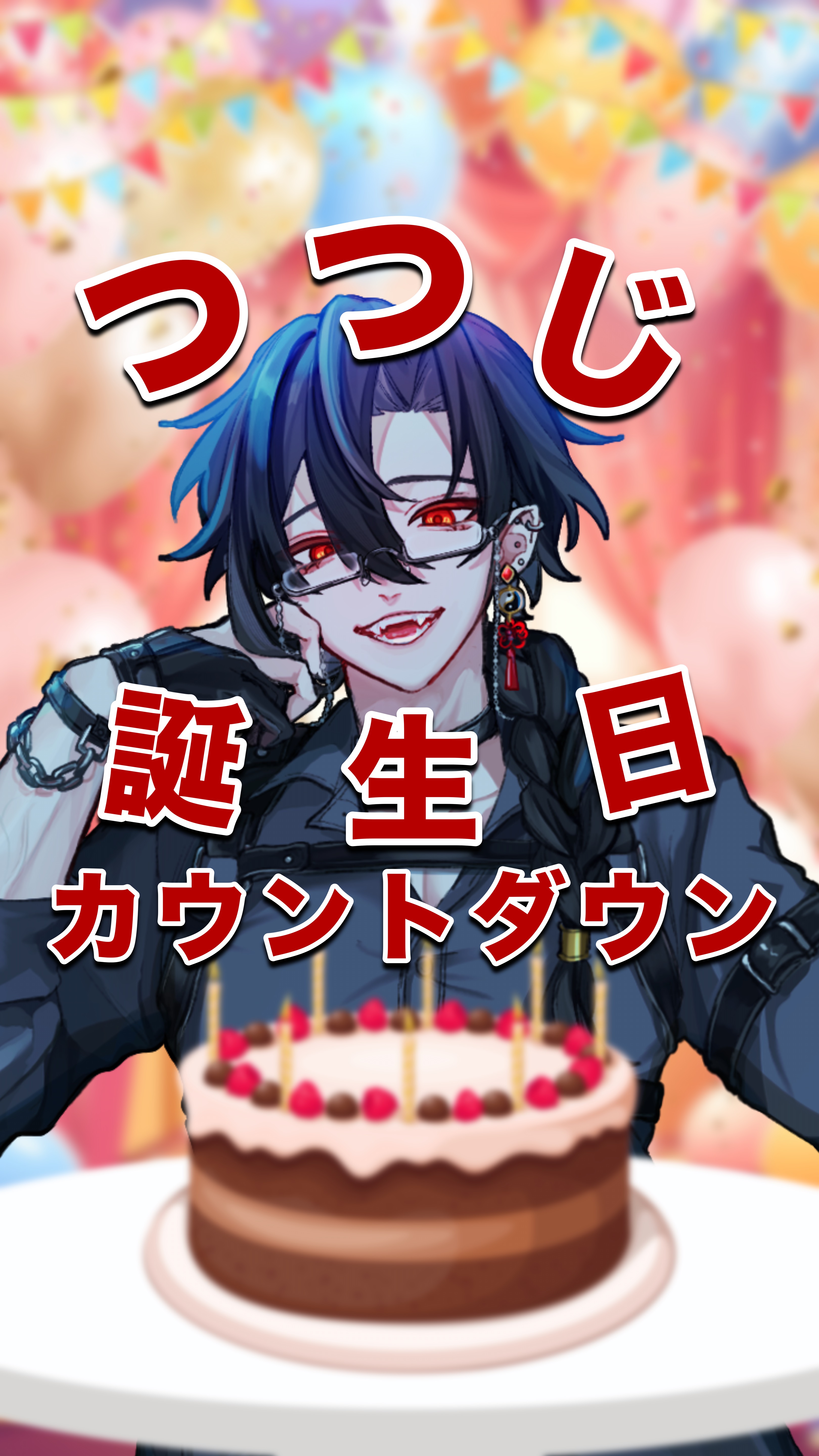 誕生日カウントダウン🎂20→21歳