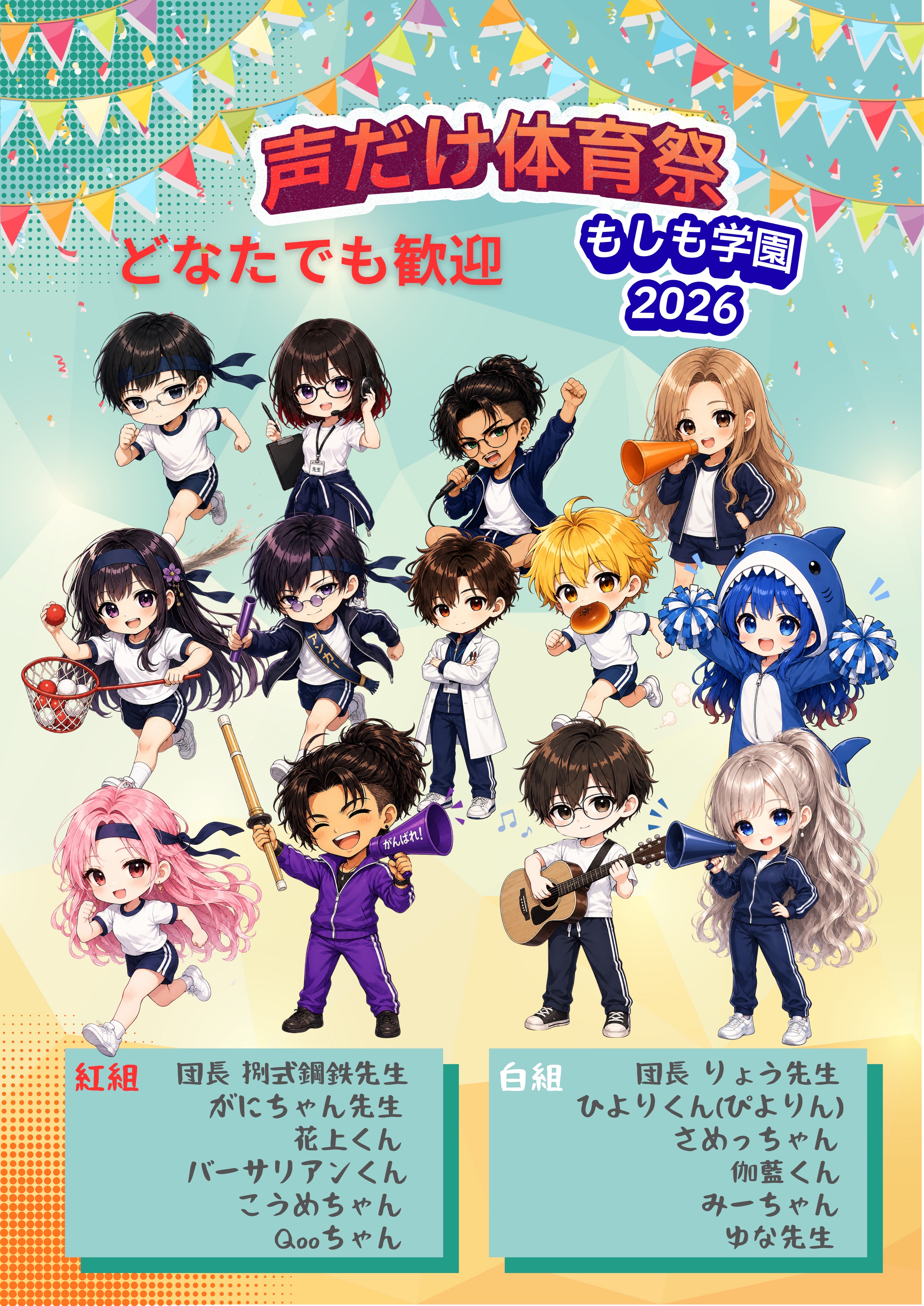 声だけ体育祭!!どなたでも!!📢6/20