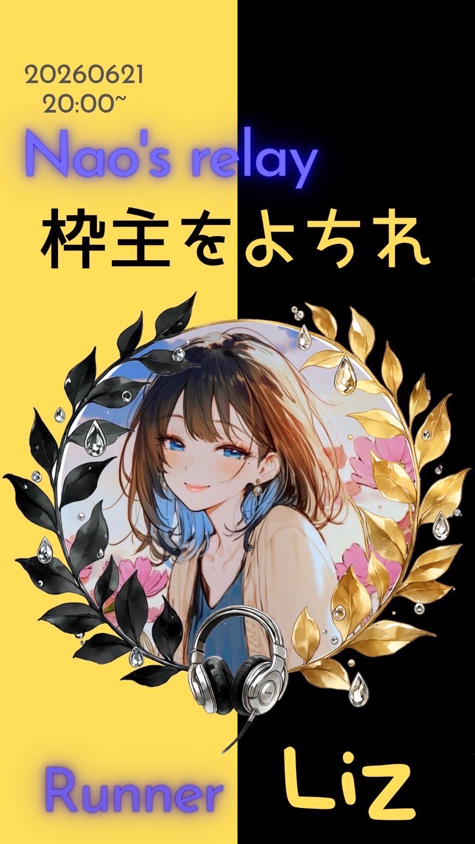 枠主をよちれリレー 第3走者