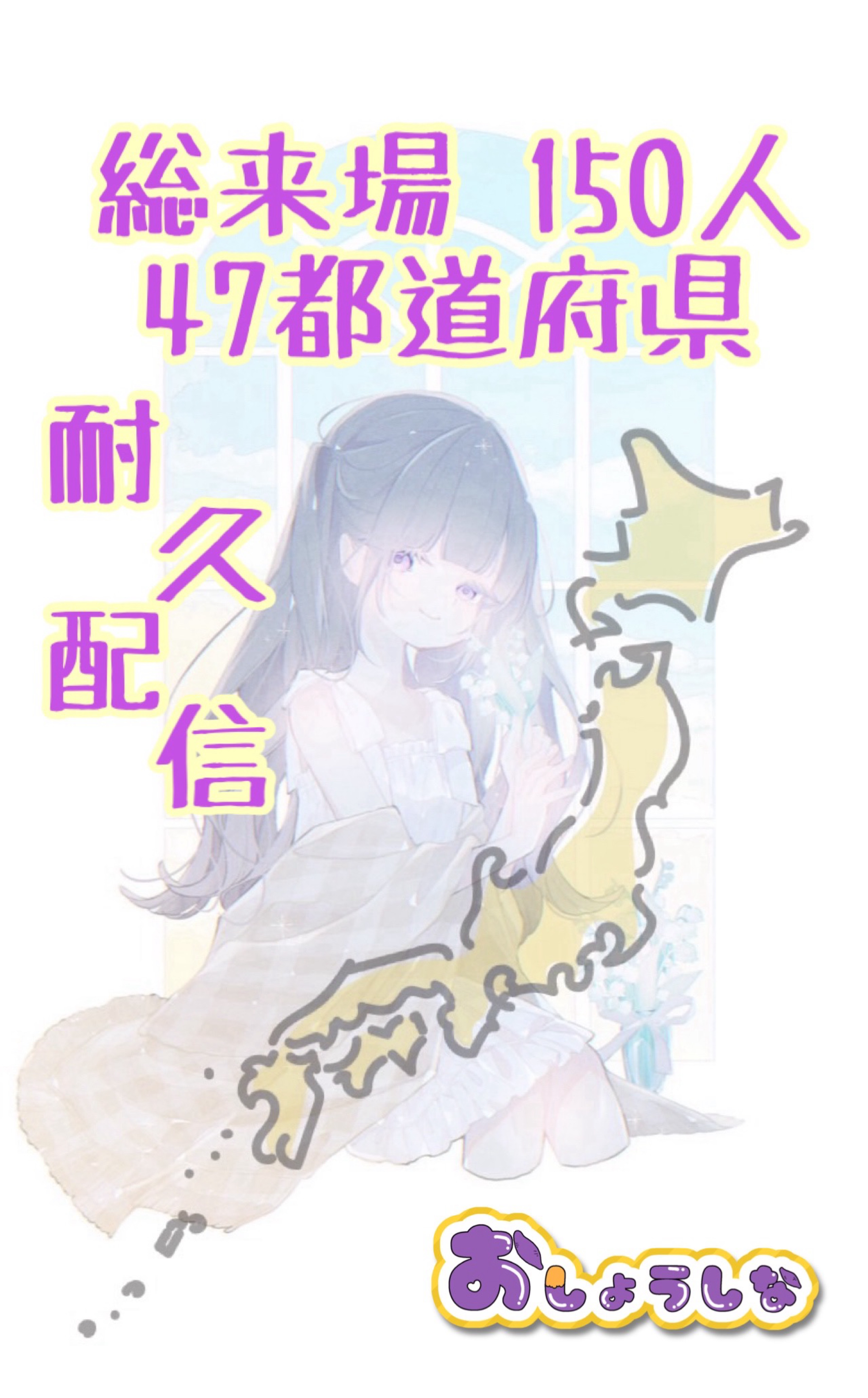 総来150人❕47都道府県耐久❕