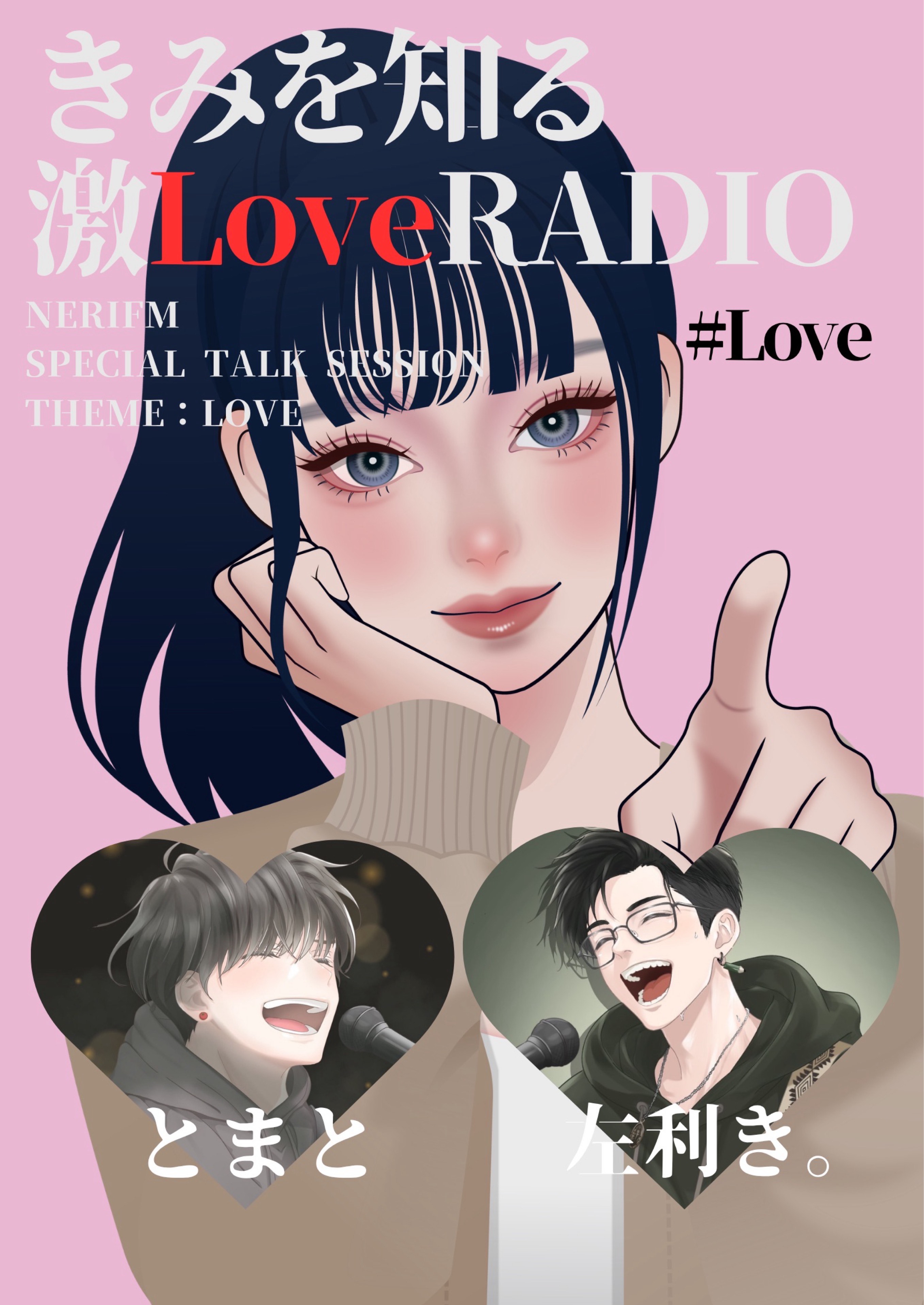 きみを知る激𝑳‌𝑶‌𝑽‌𝑬RADIO