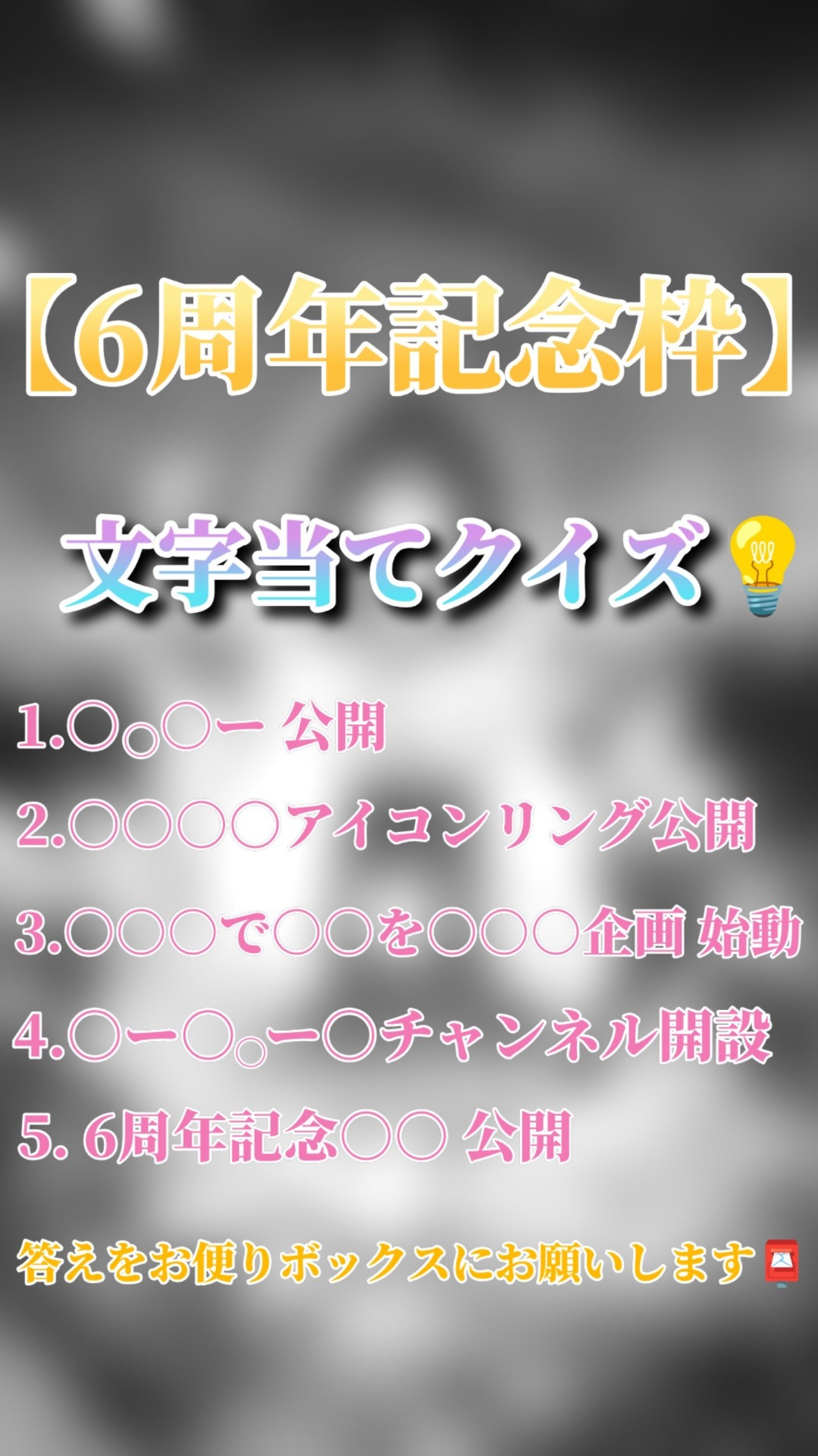㊗️6周年記念🎉