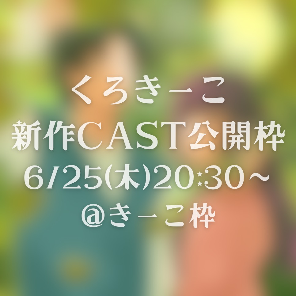 ✨くろきーこCAST公開枠✨