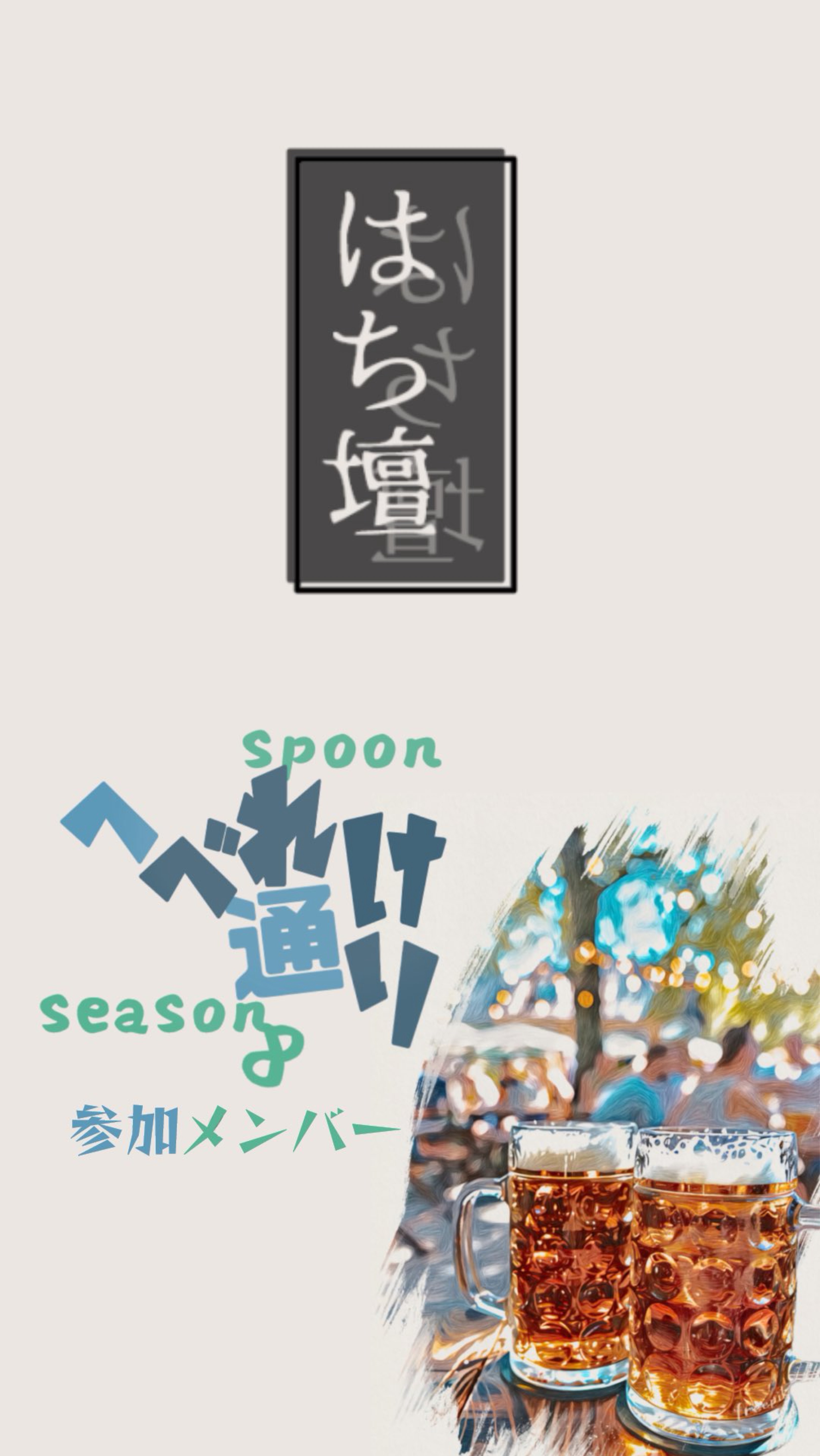 #SPOONへべれけ通り