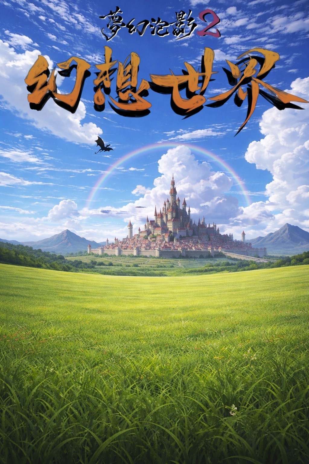 夢幻泡影2 『幻想世界』 2日目