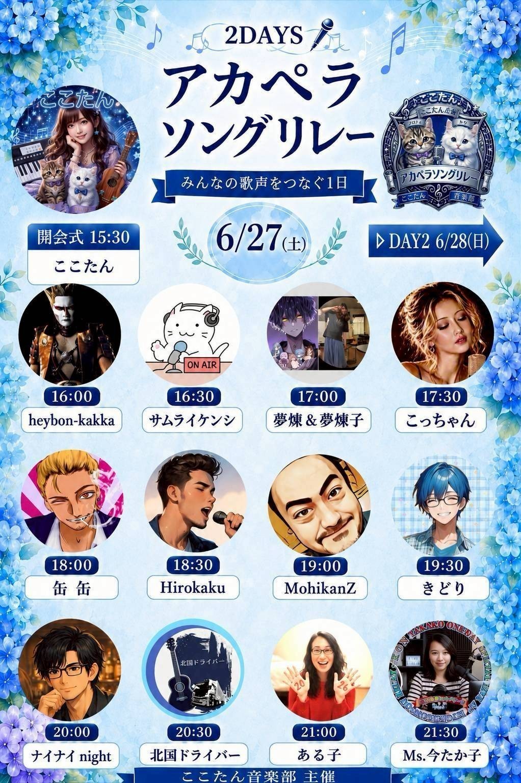 第2回アカペラソングリレー