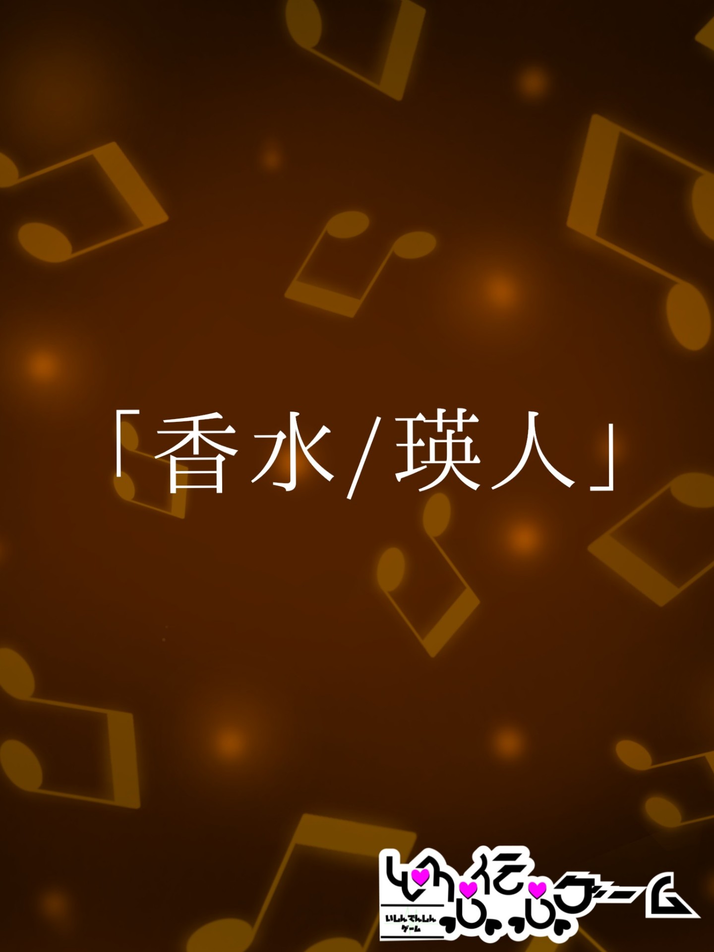以心伝心ゲーム香水リベンジ！