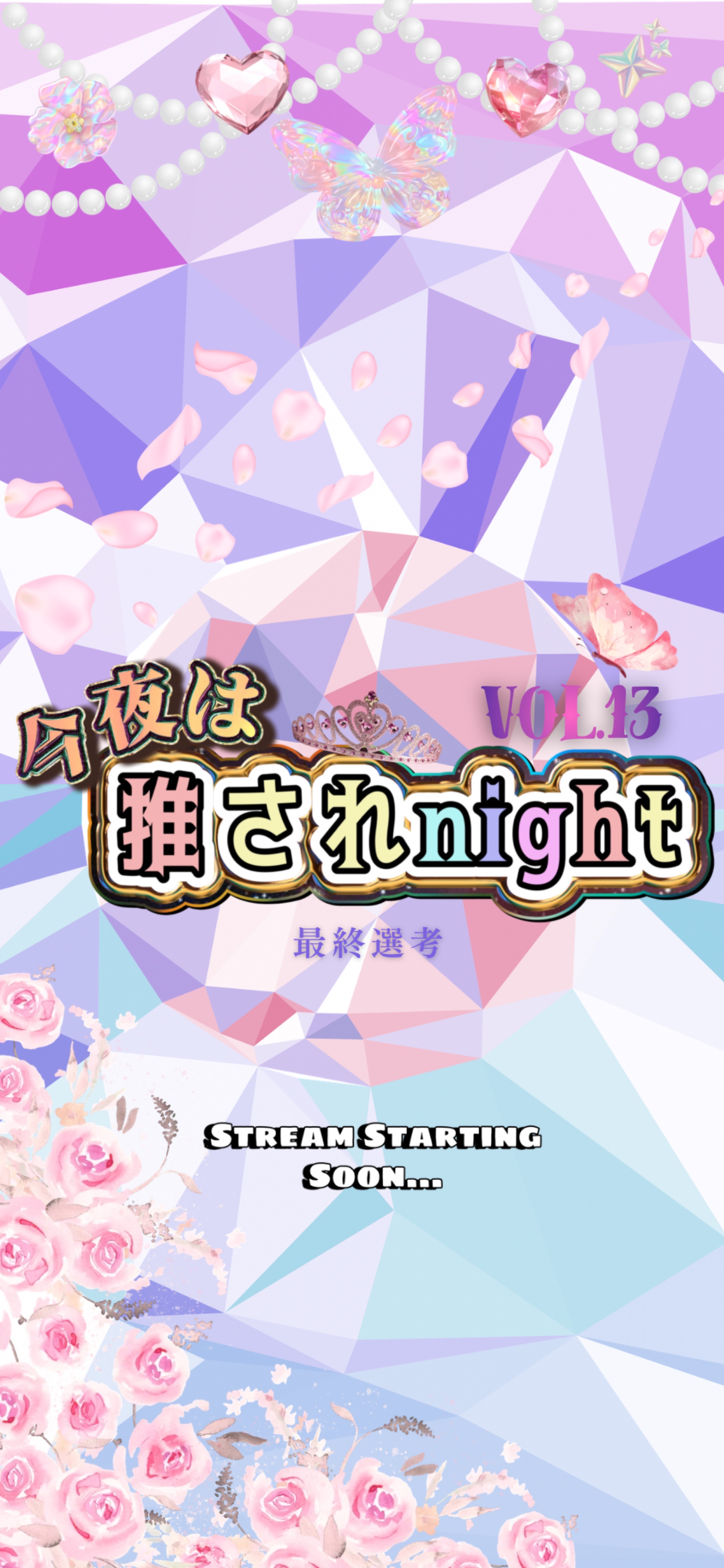 推されnight13 最終選考❕