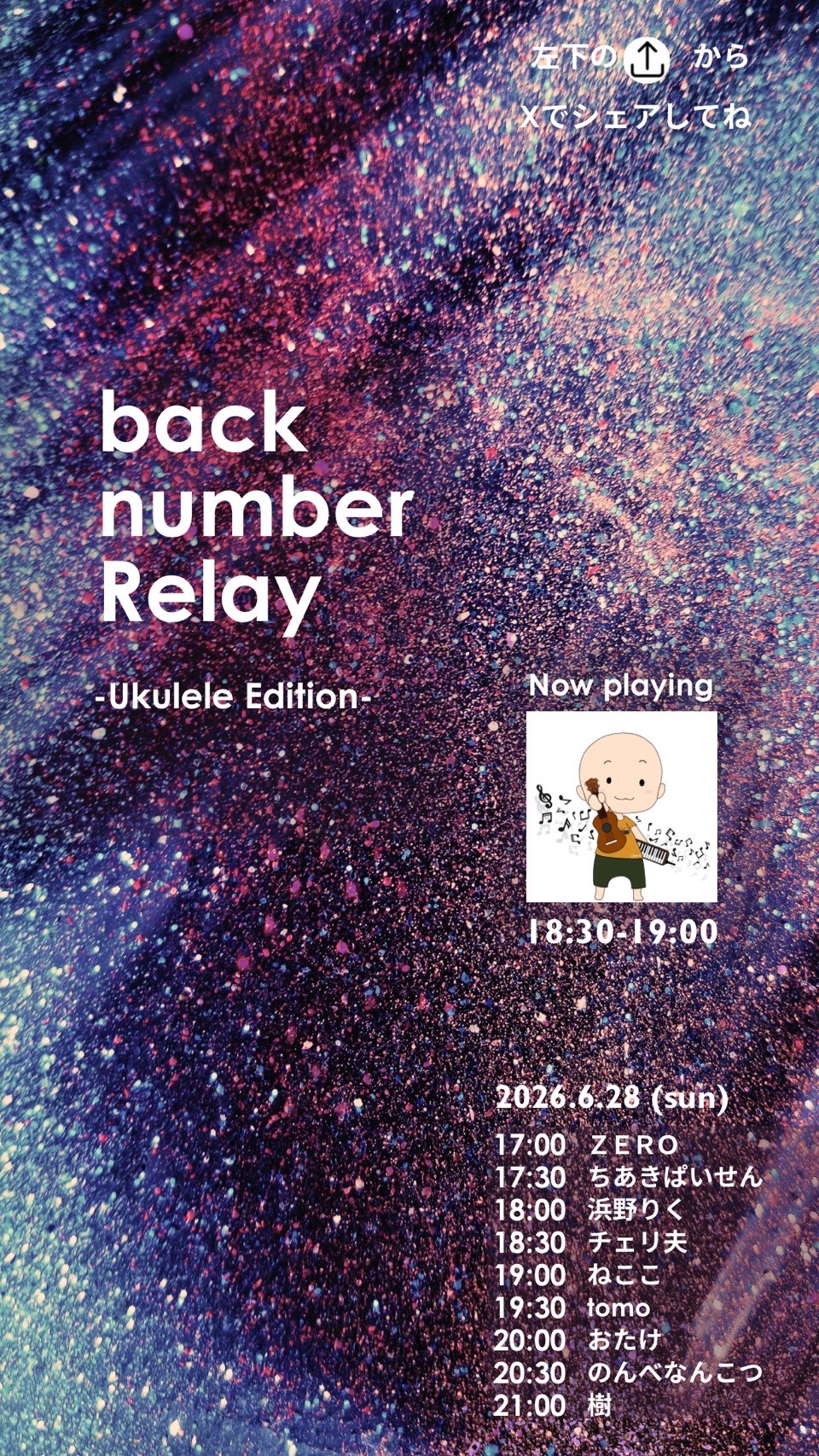 ウクレレ backnumber リレー