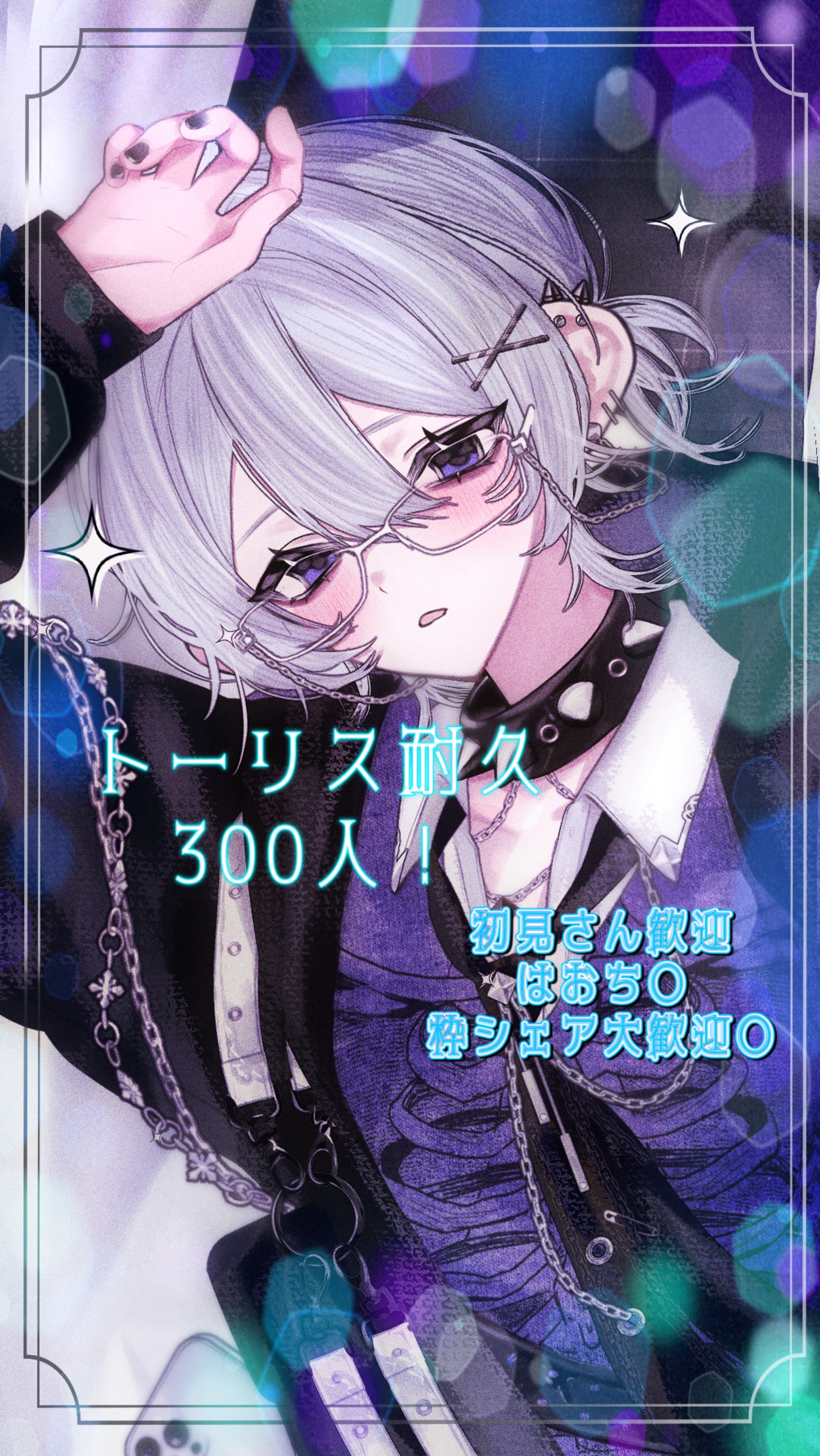 ﾄｰﾘｽ耐久300人‼️