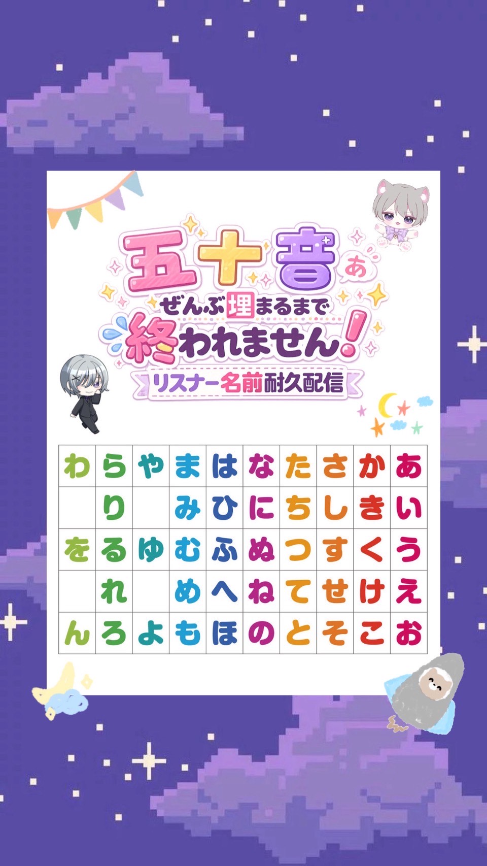 五十音埋まるまで終われません⭐️