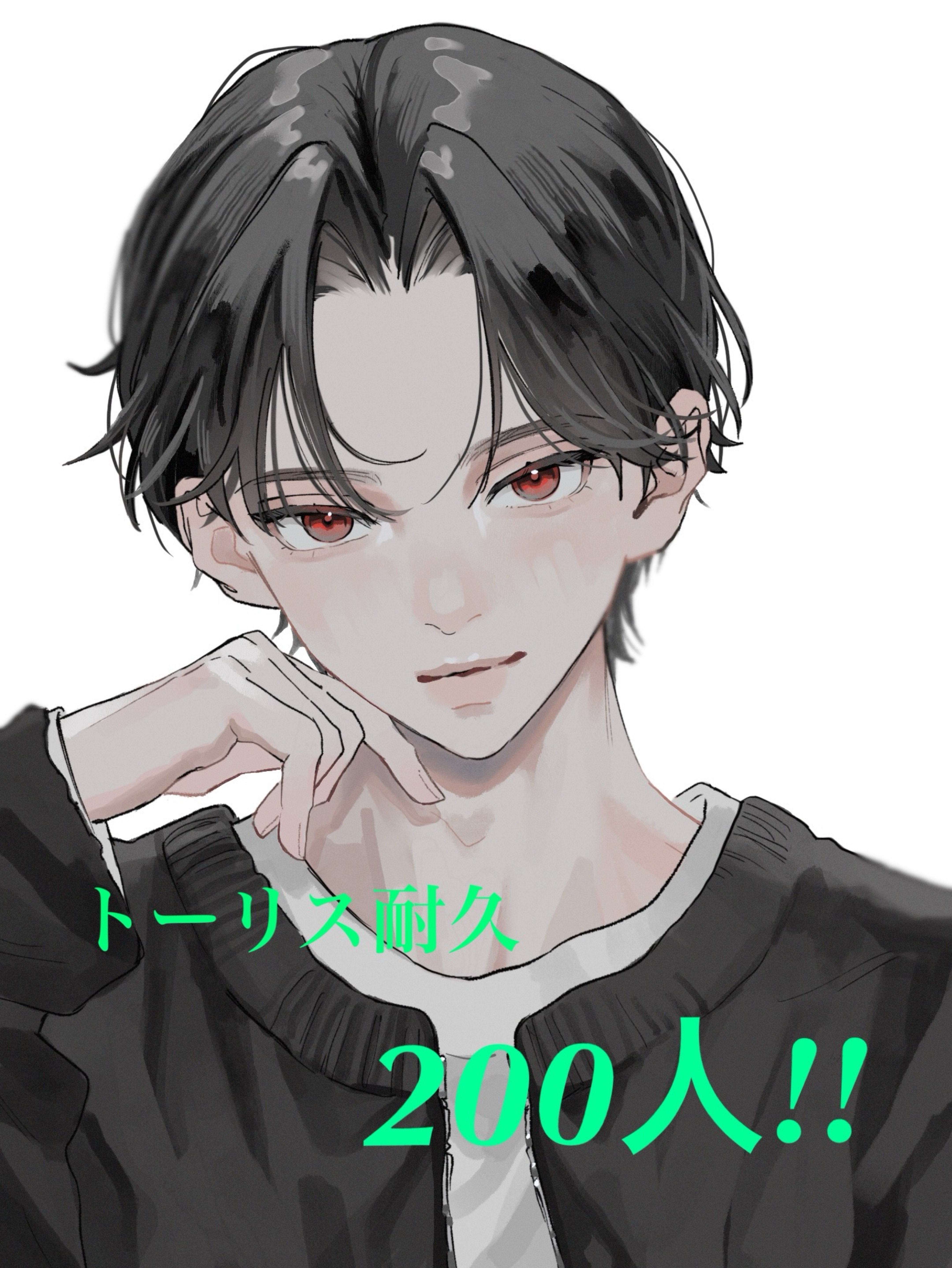 トーリス耐久200人❕