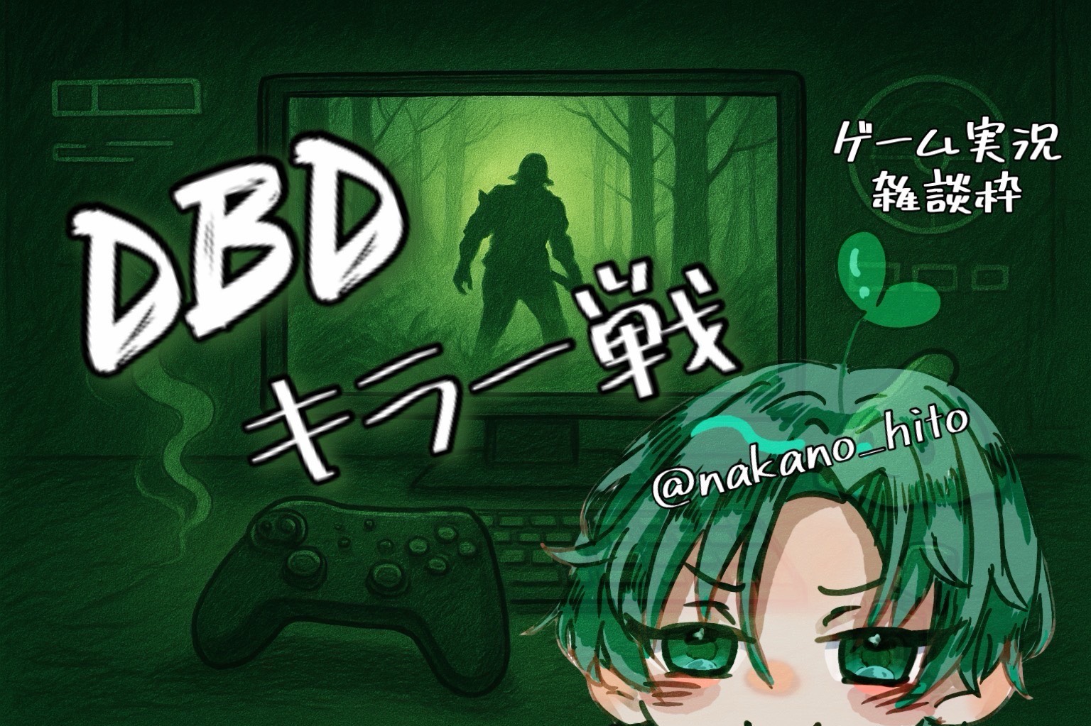 DBDやるかぁっ