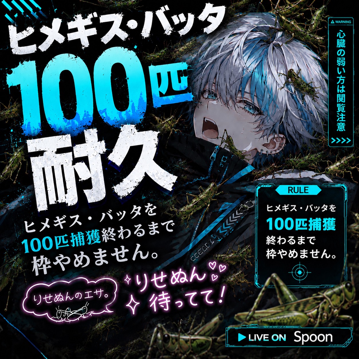 ヒメギス100匹耐久！リハーサル！