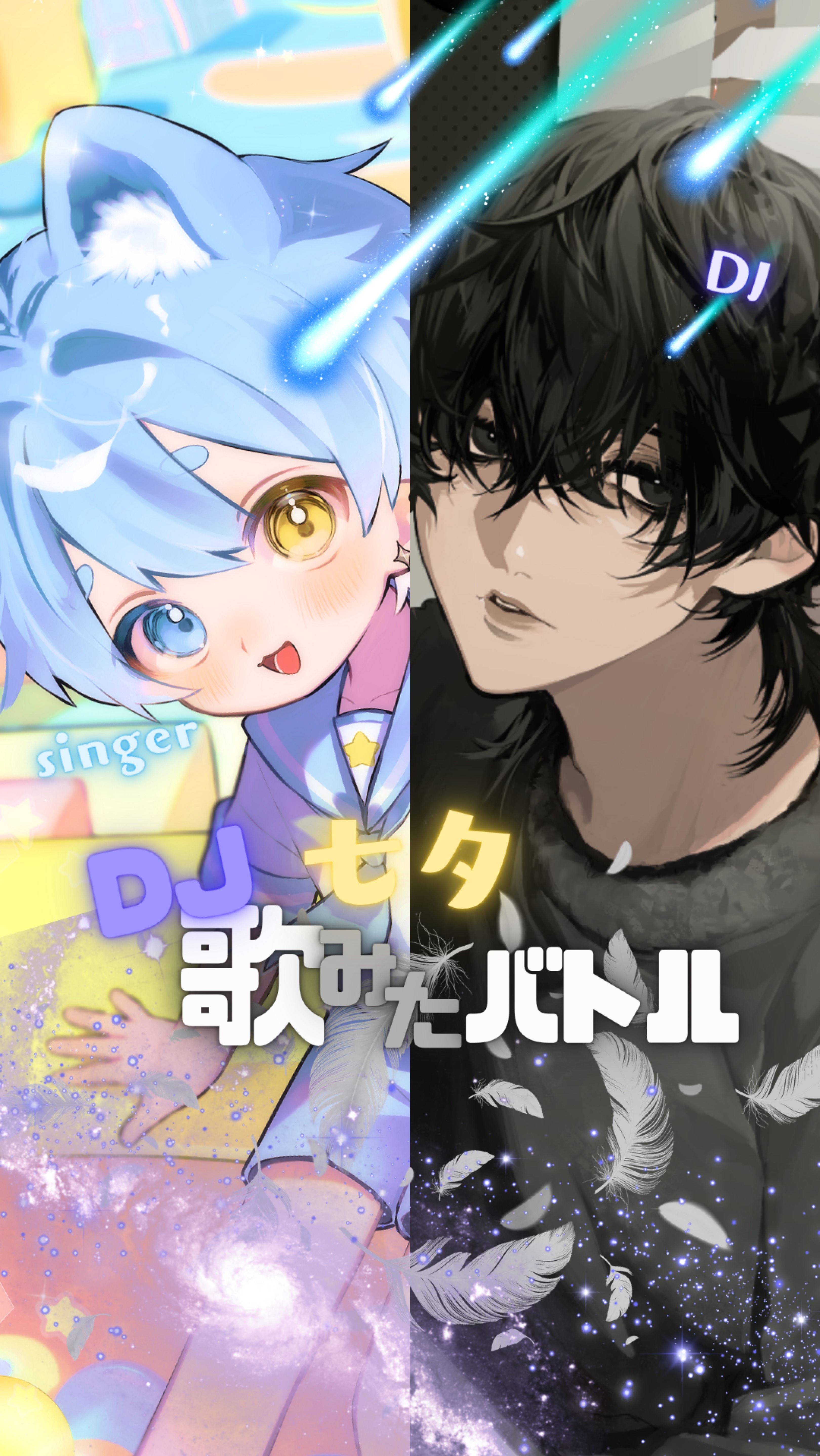 七夕🎋DJ歌みたバトル😼