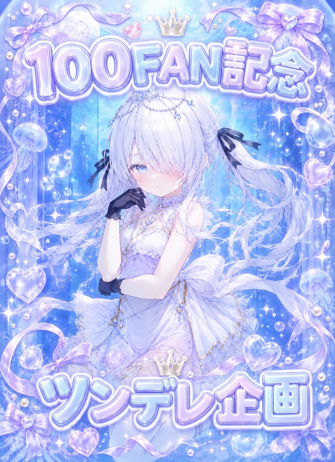 🎋企画🎋ツンデレ水槽へようこそ🪼