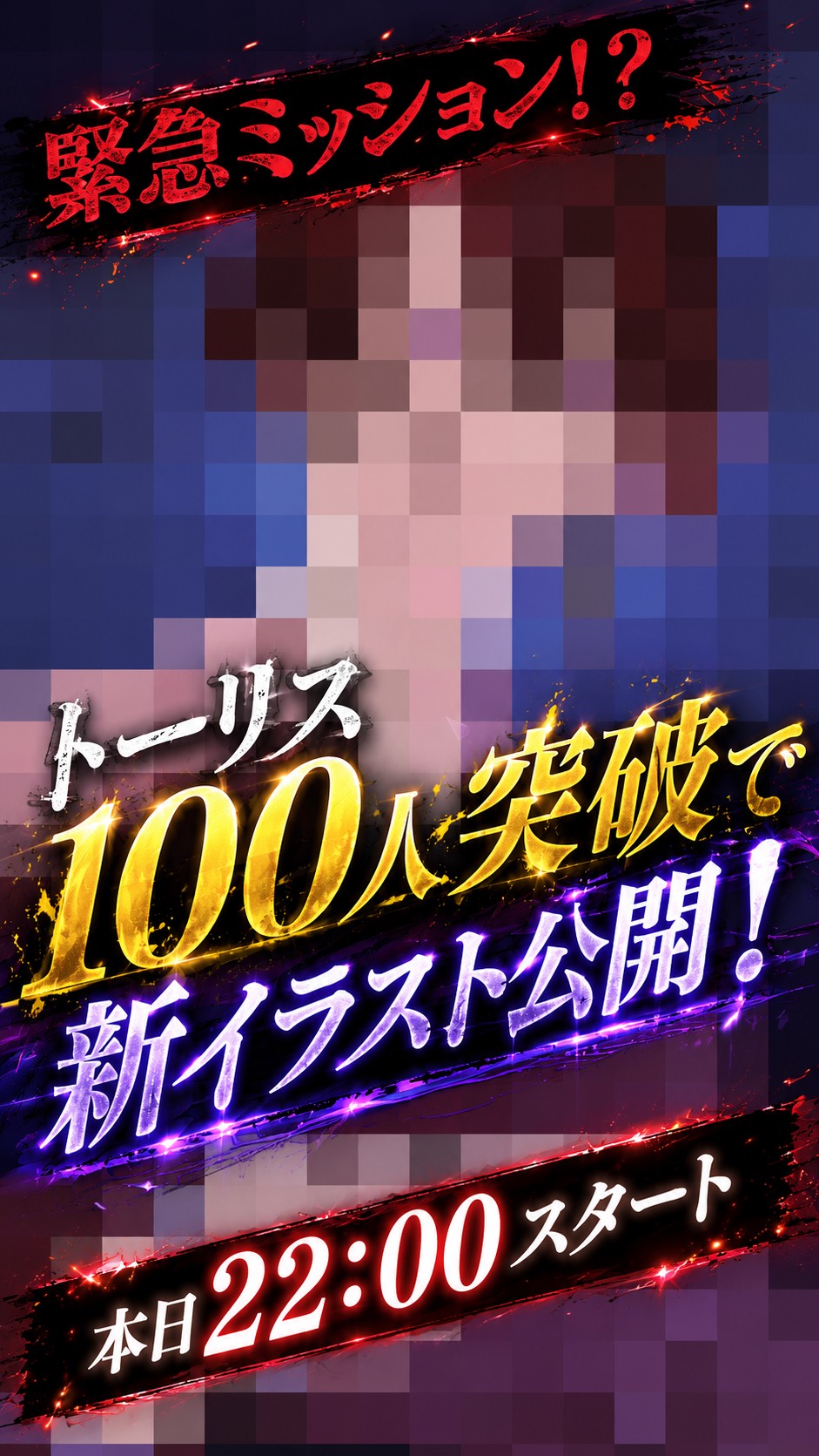 緊急ミッション‼️トーリス100‼️