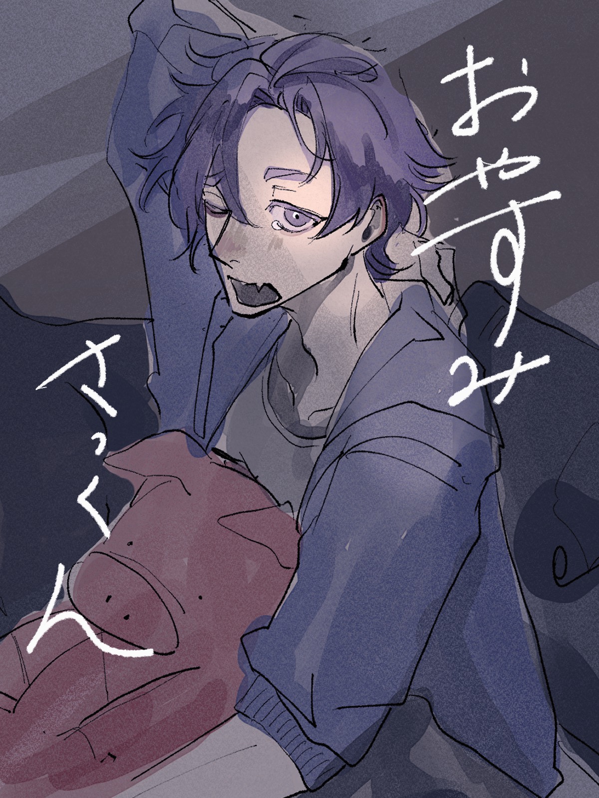 初見○おやすみする？