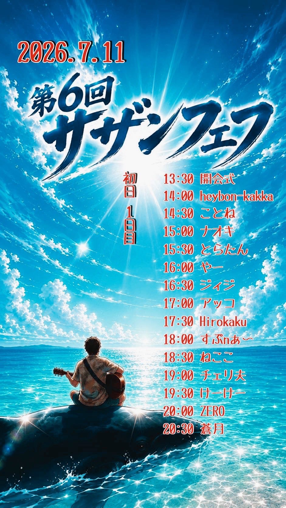 第6回サザンフェフ